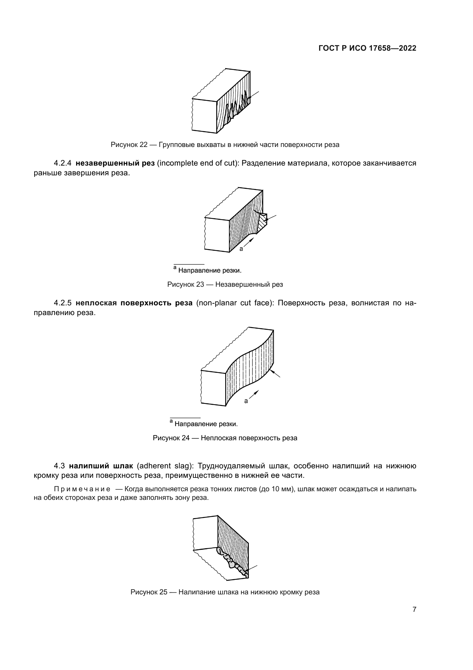 ГОСТ Р ИСО 17658-2022