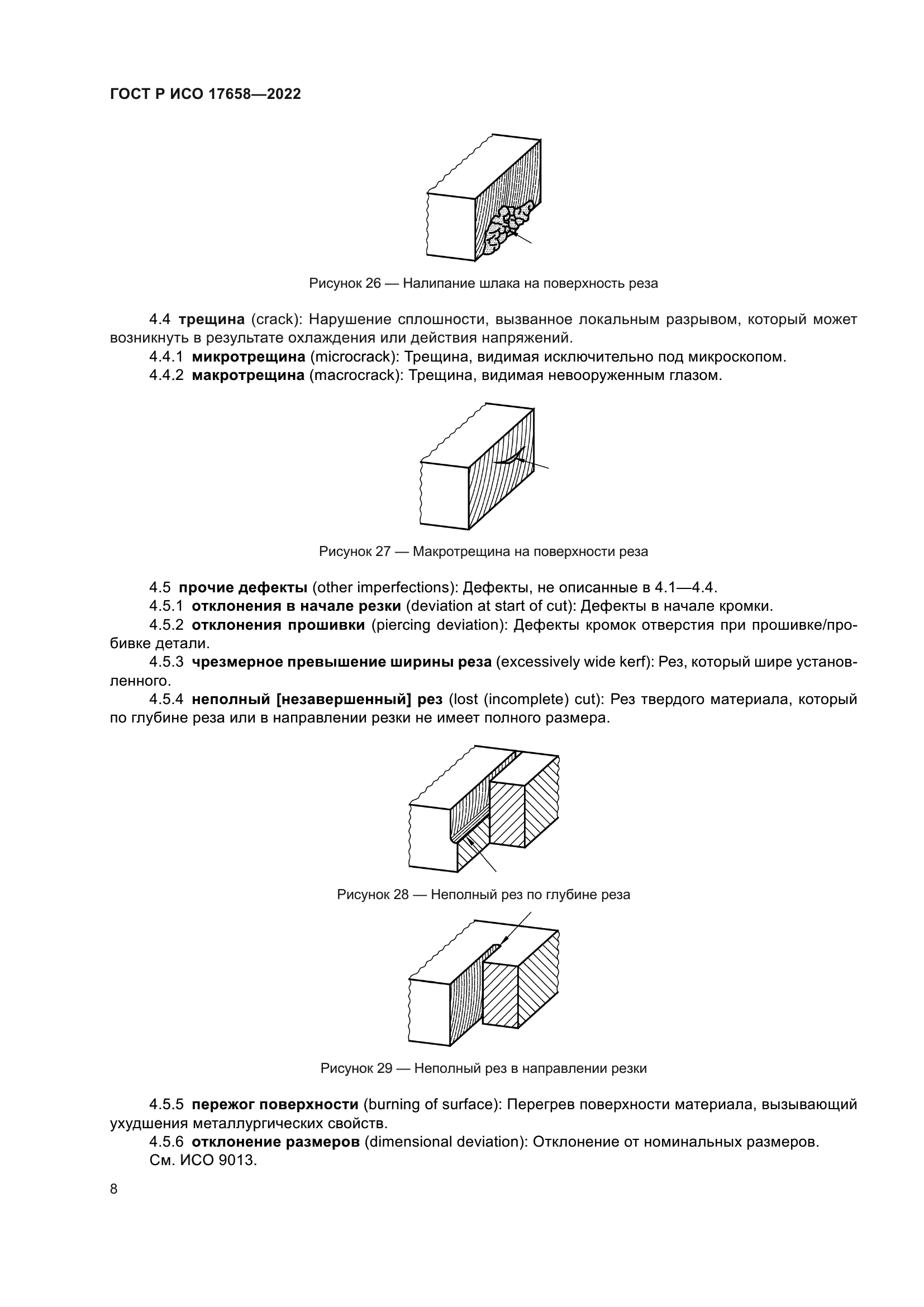 ГОСТ Р ИСО 17658-2022