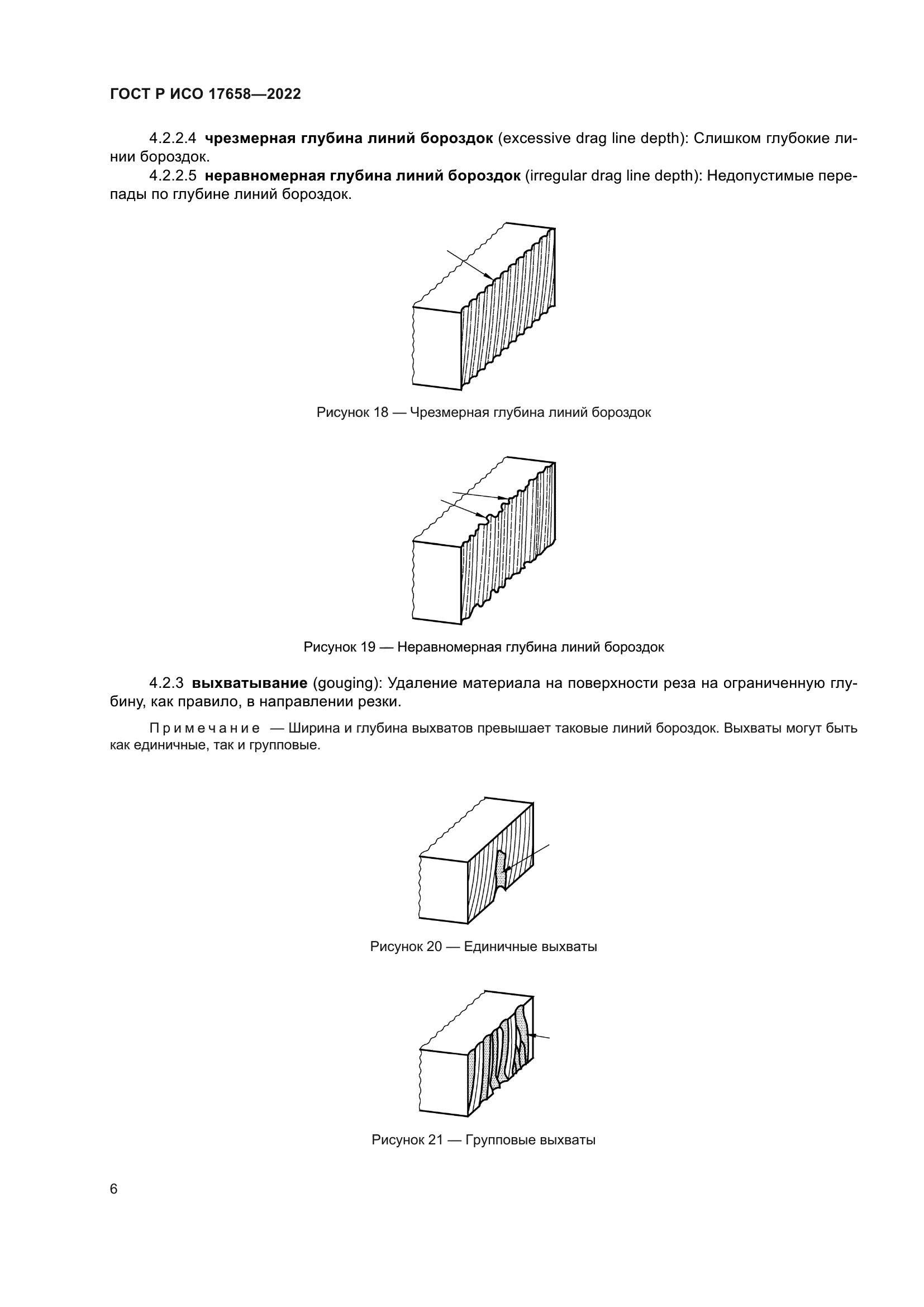 ГОСТ Р ИСО 17658-2022