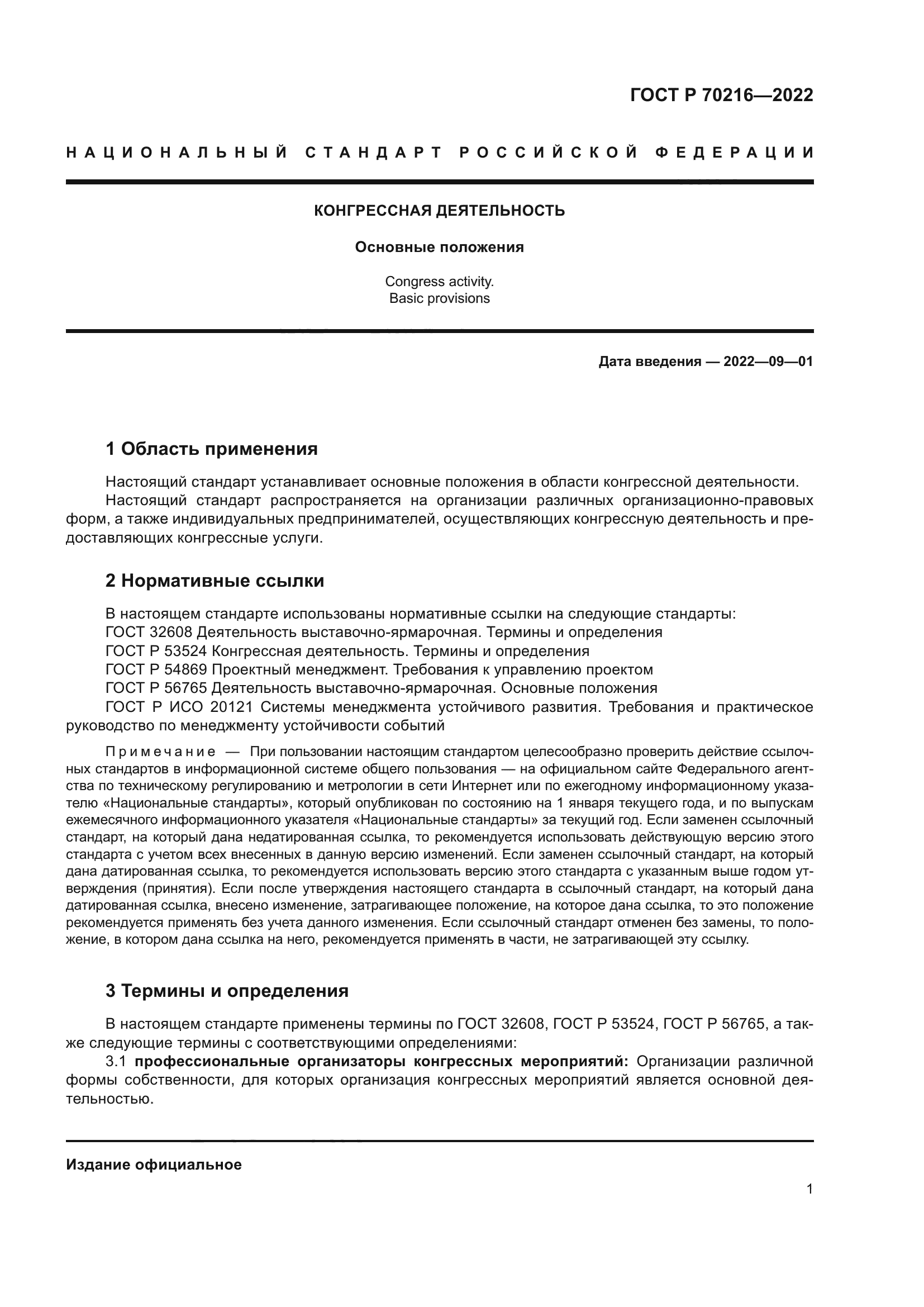 ГОСТ Р 70216-2022