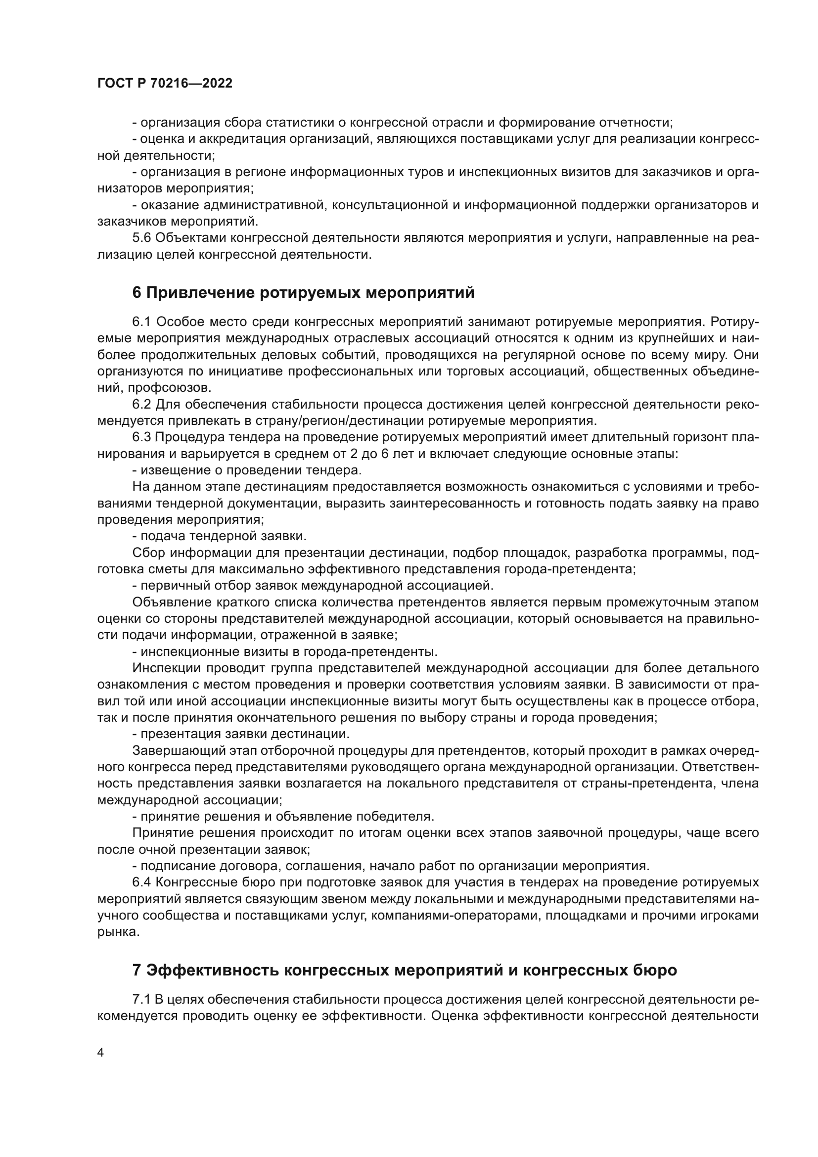 ГОСТ Р 70216-2022