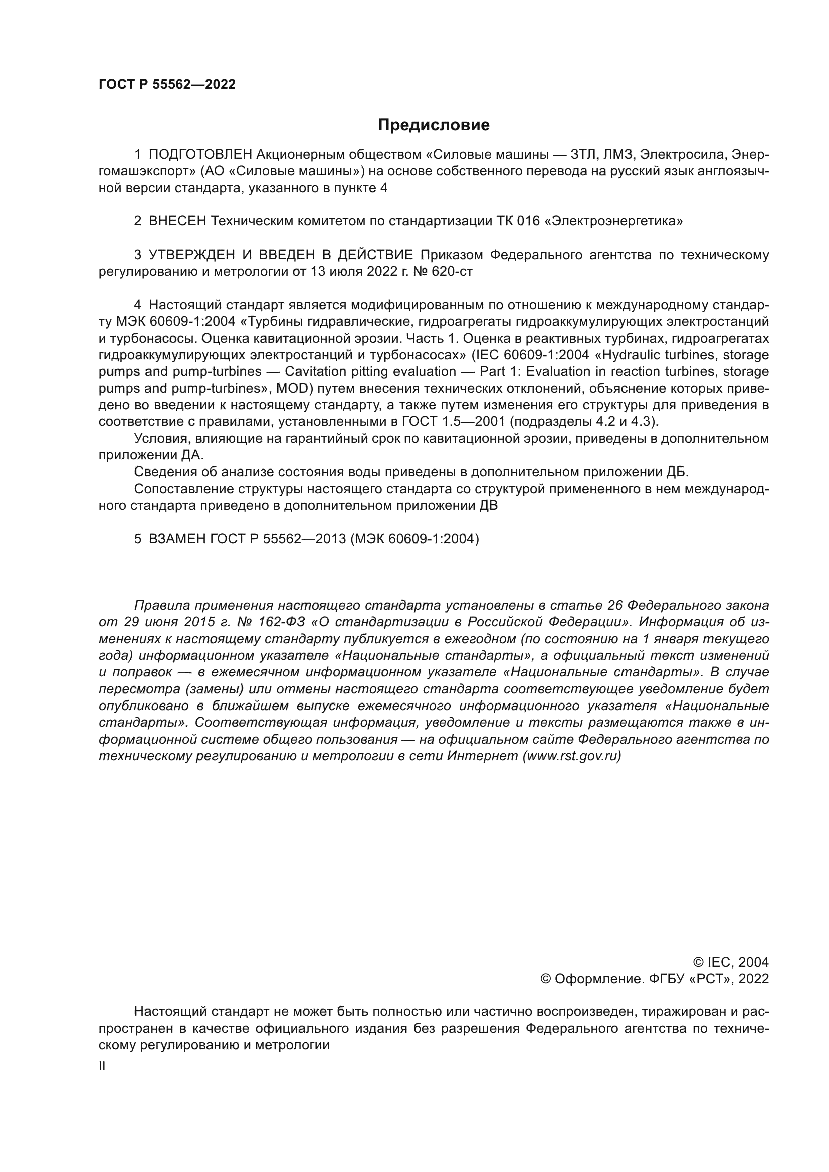 ГОСТ Р 55562-2022