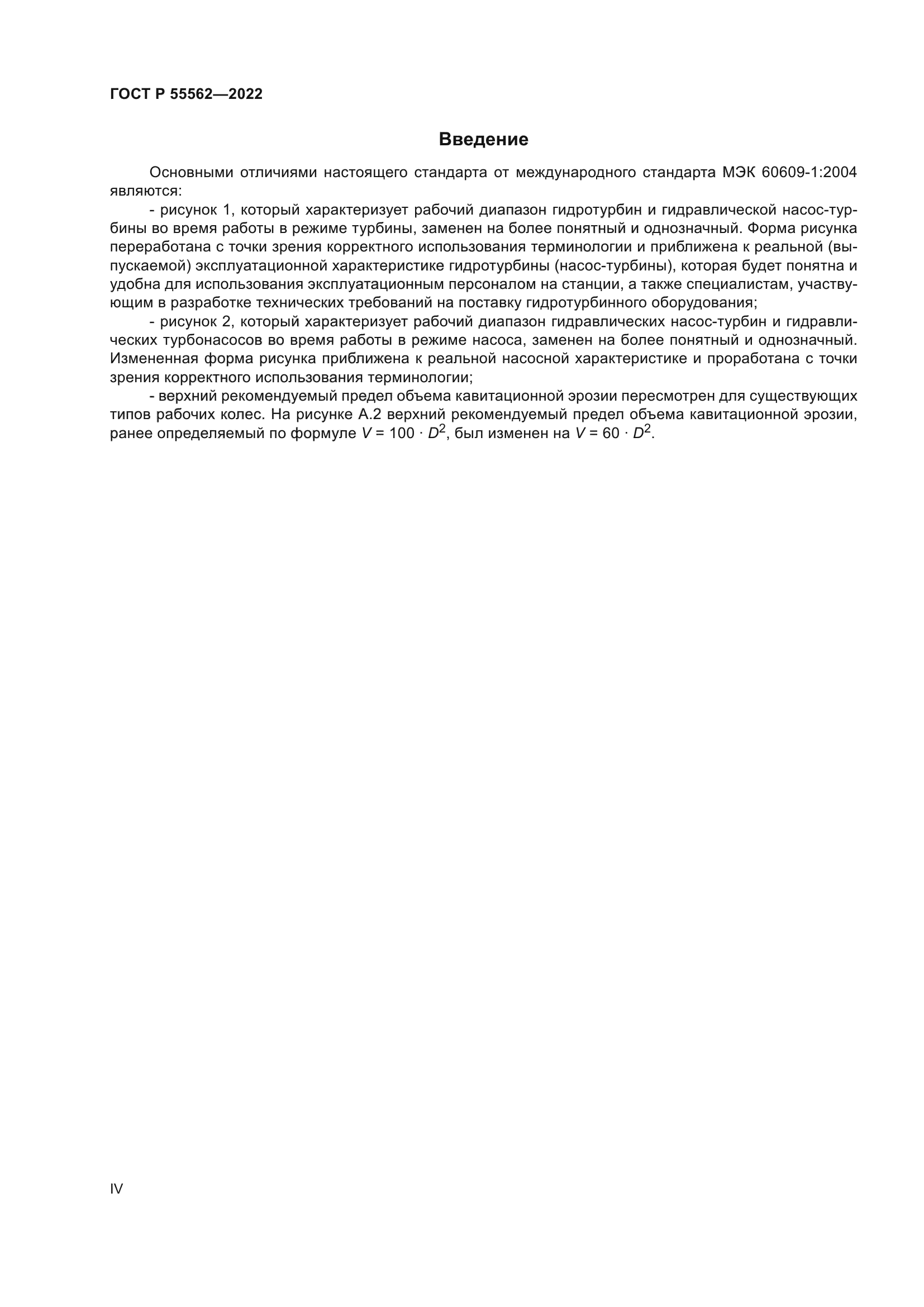 ГОСТ Р 55562-2022