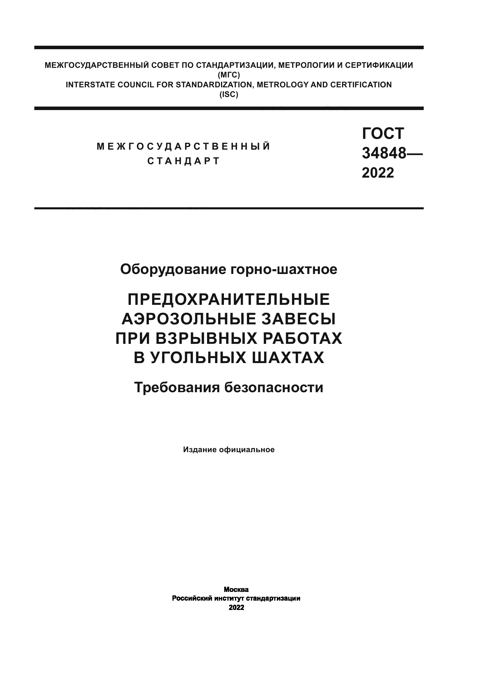 ГОСТ 34848-2022