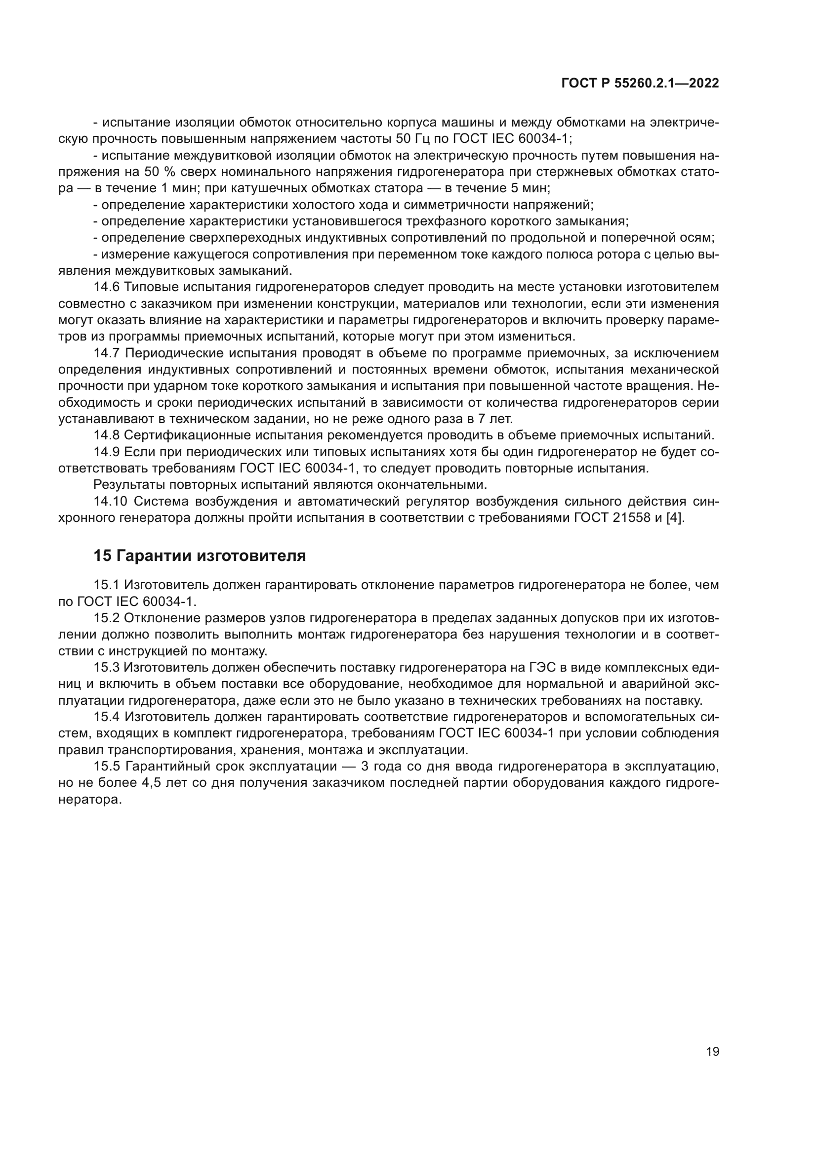 ГОСТ Р 55260.2.1-2022