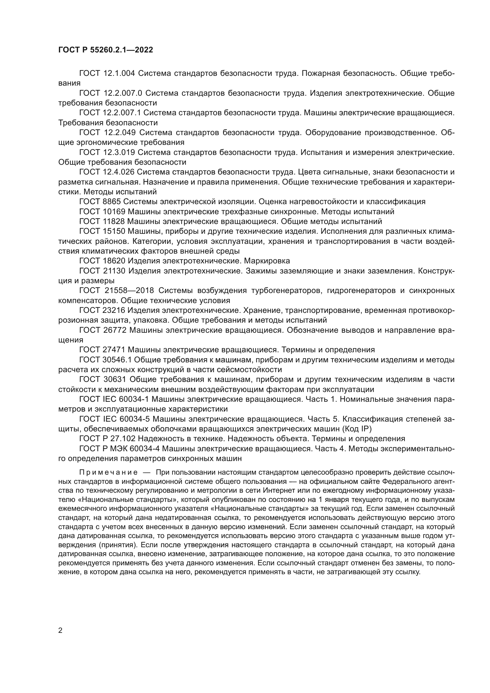 ГОСТ Р 55260.2.1-2022