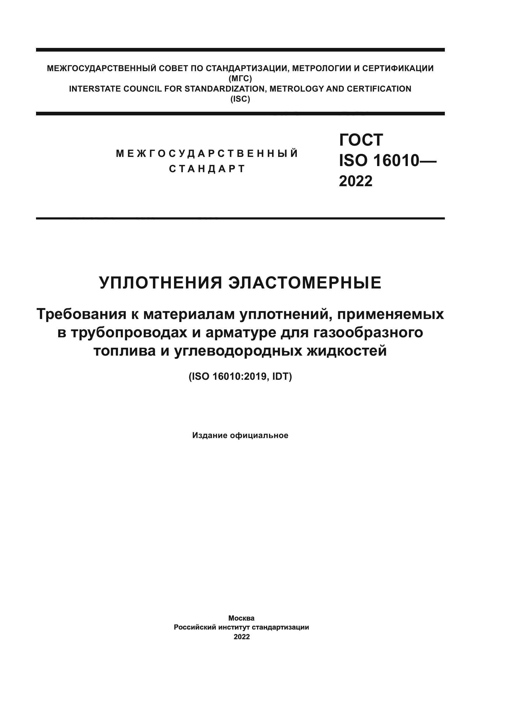 ГОСТ ISO 16010-2022