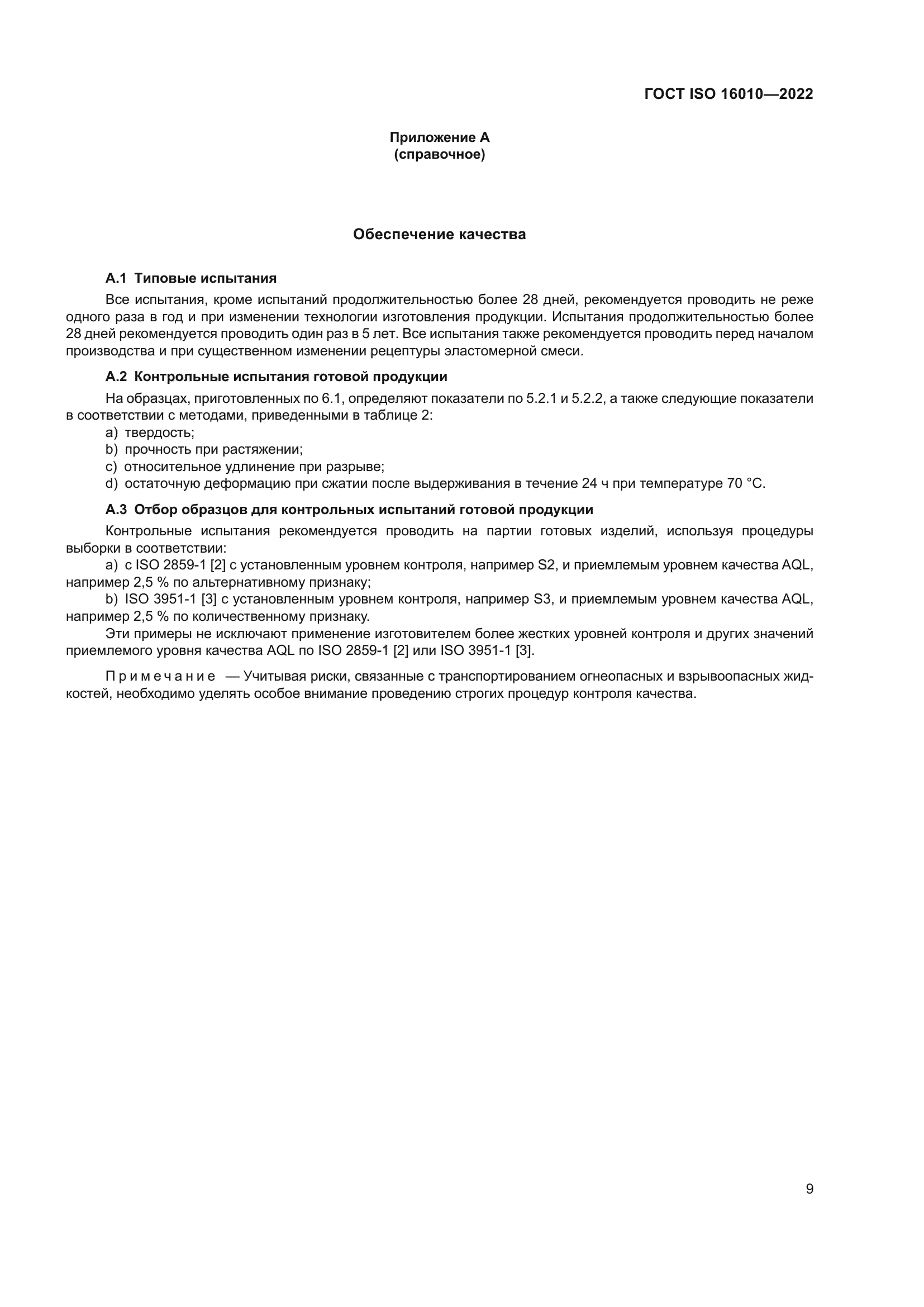 ГОСТ ISO 16010-2022