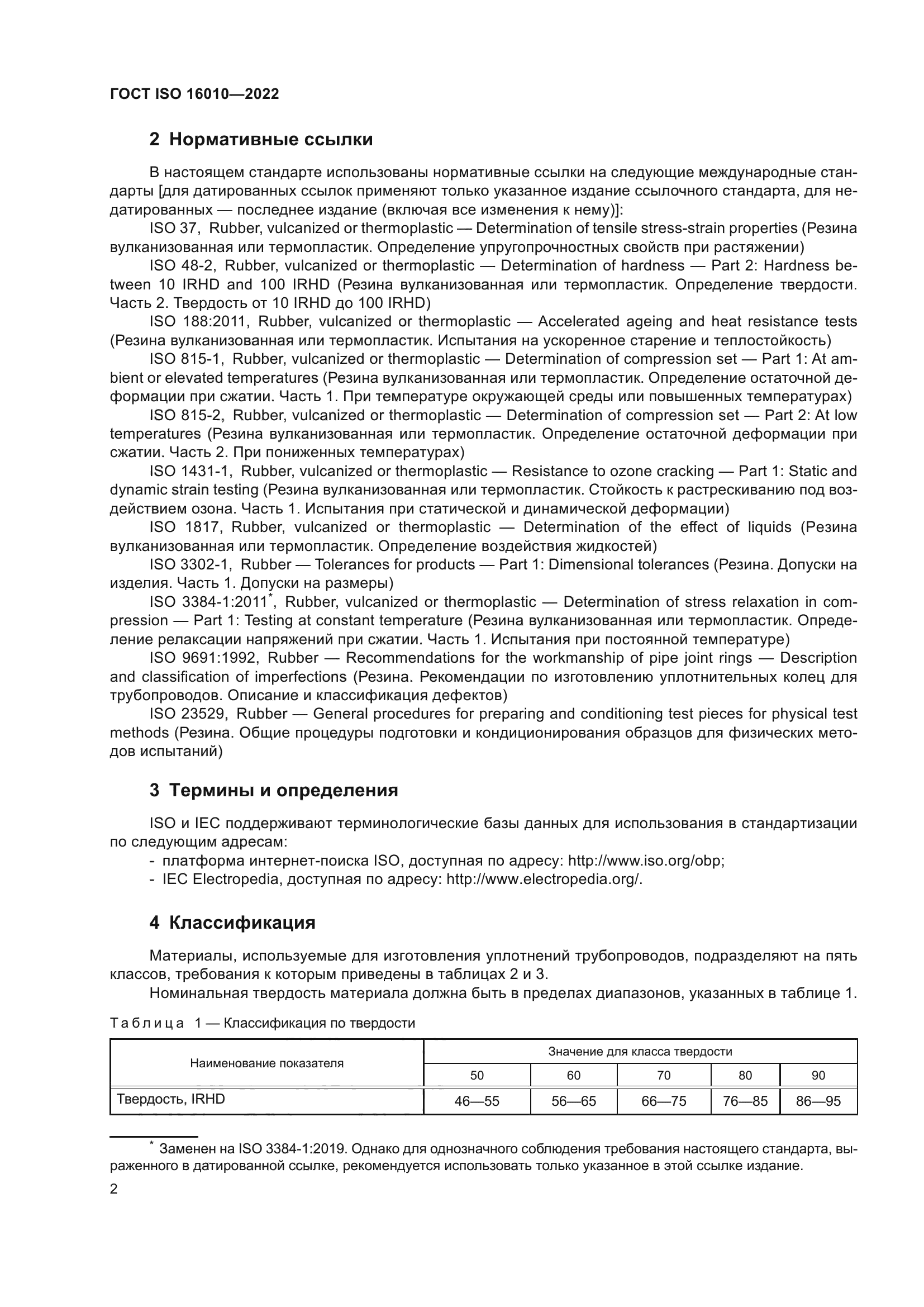 ГОСТ ISO 16010-2022