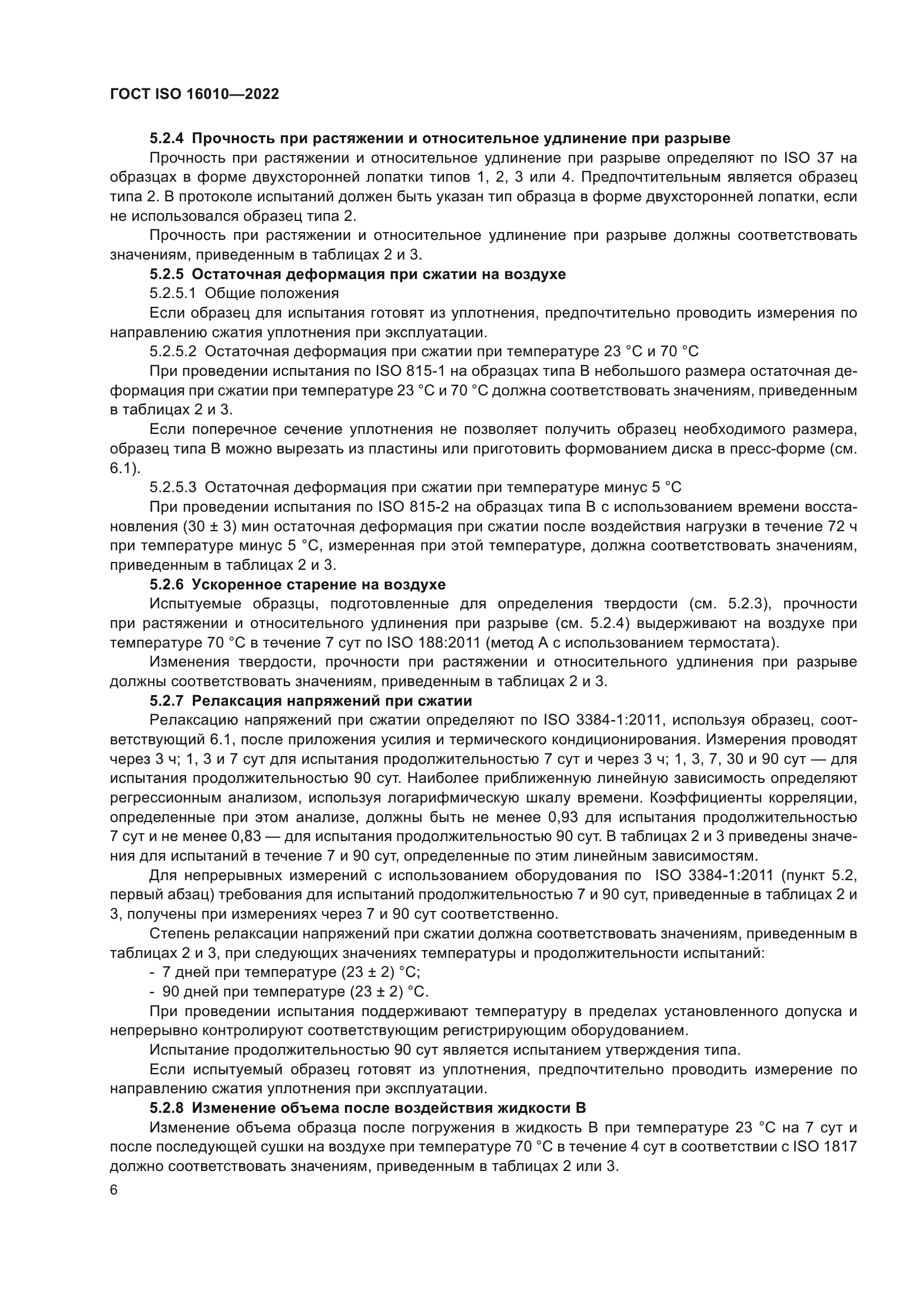 ГОСТ ISO 16010-2022