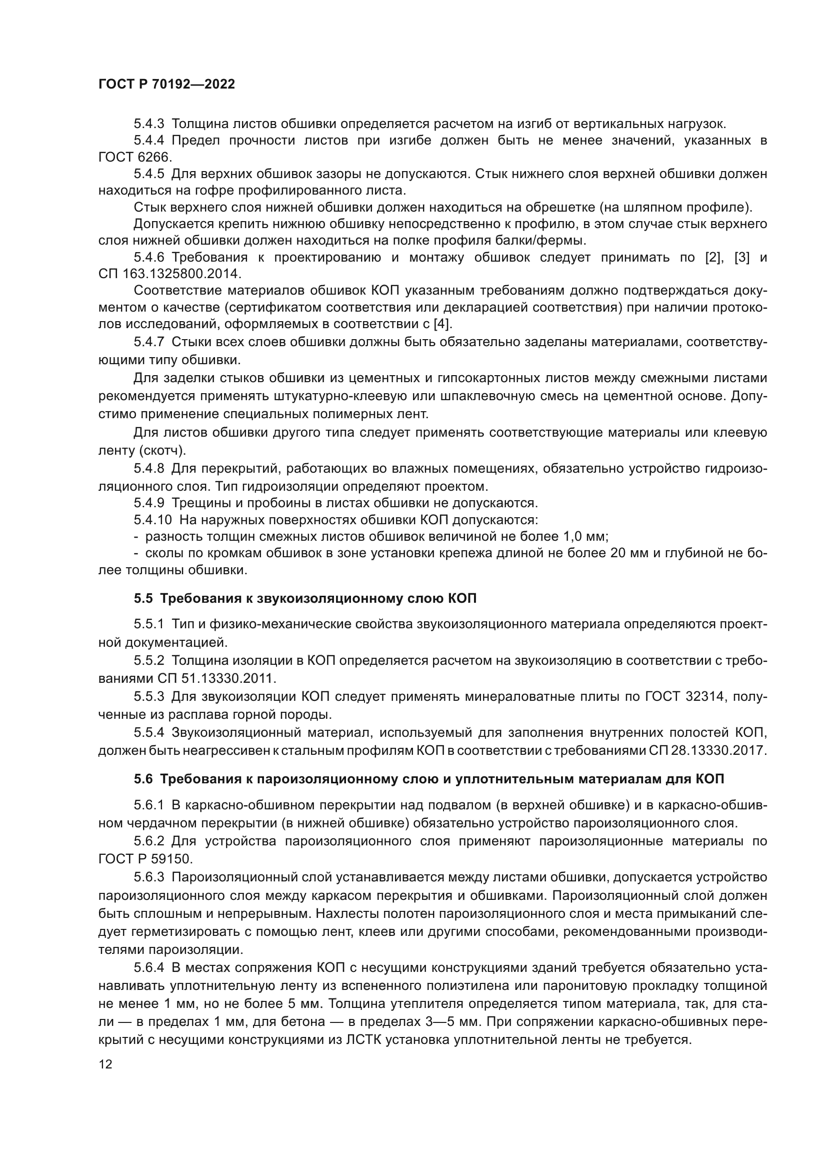 ГОСТ Р 70192-2022