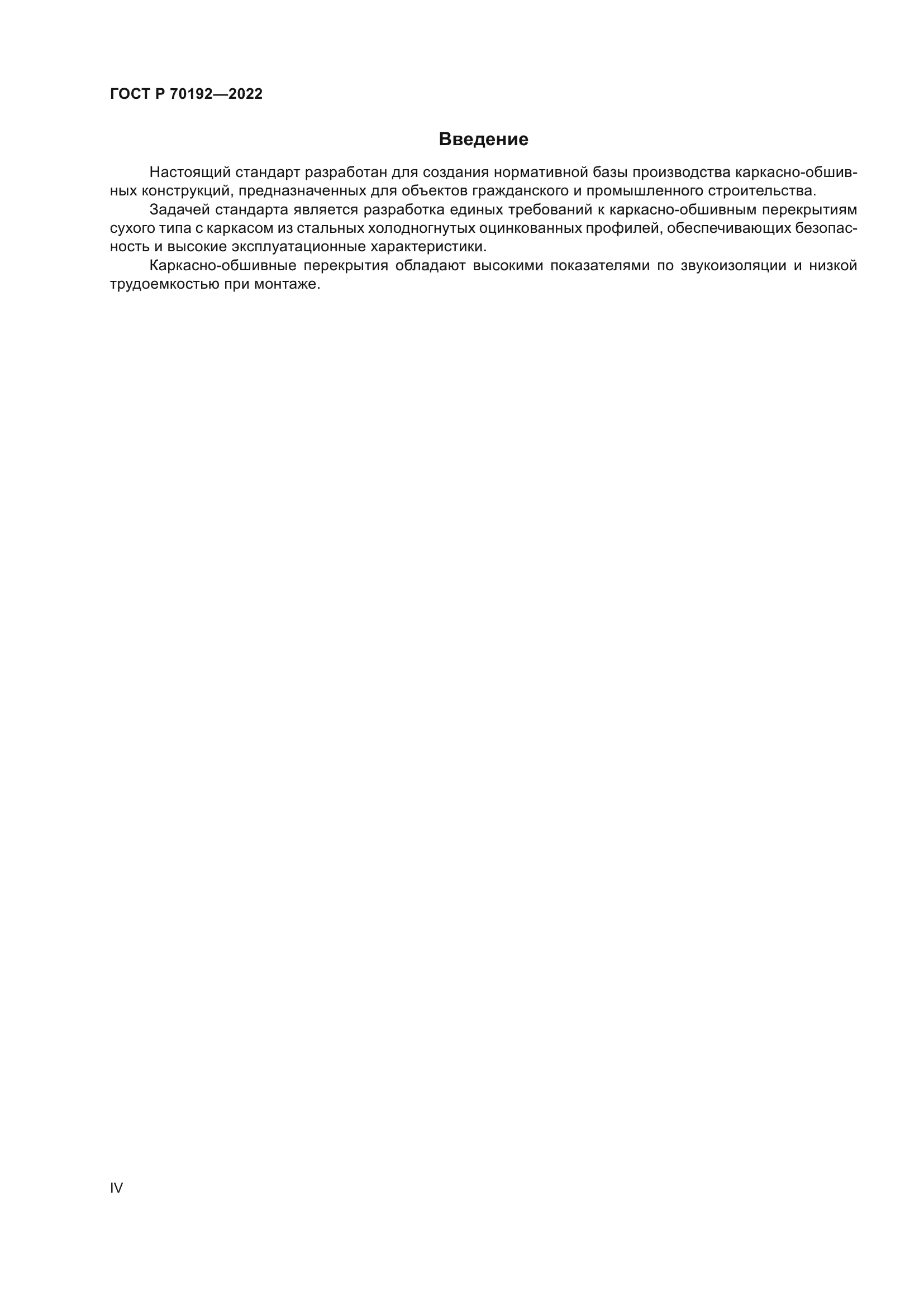 ГОСТ Р 70192-2022