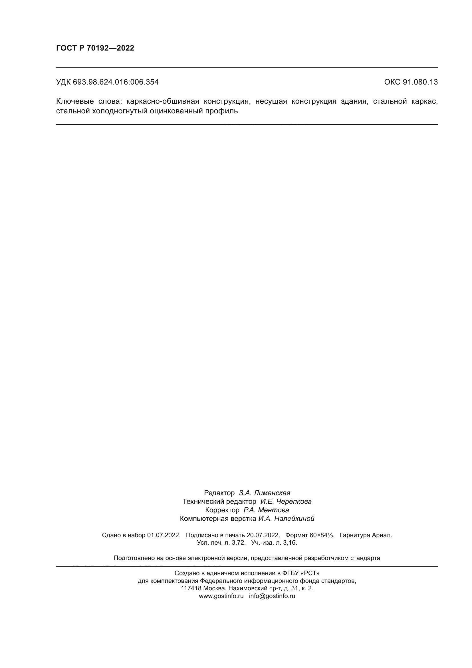 ГОСТ Р 70192-2022