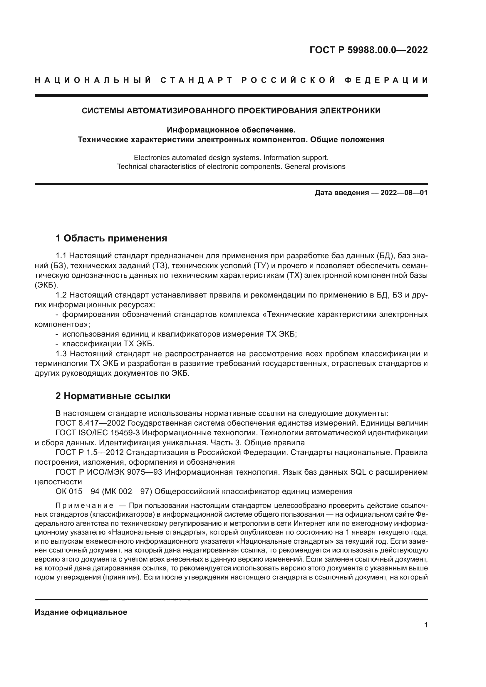 ГОСТ Р 59988.00.0-2022