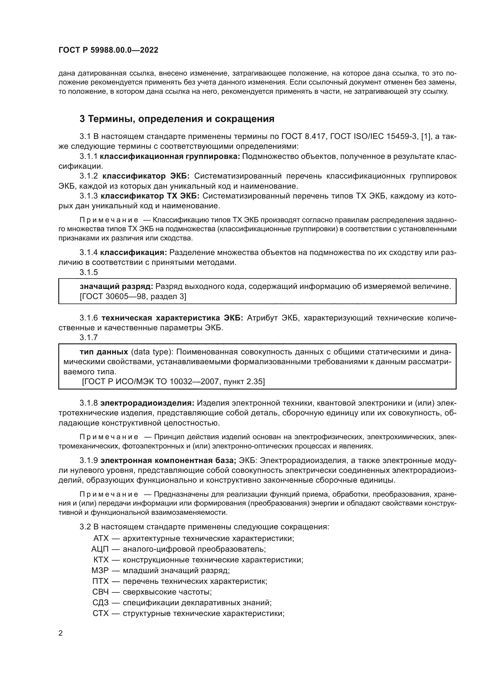 ГОСТ Р 59988.00.0-2022