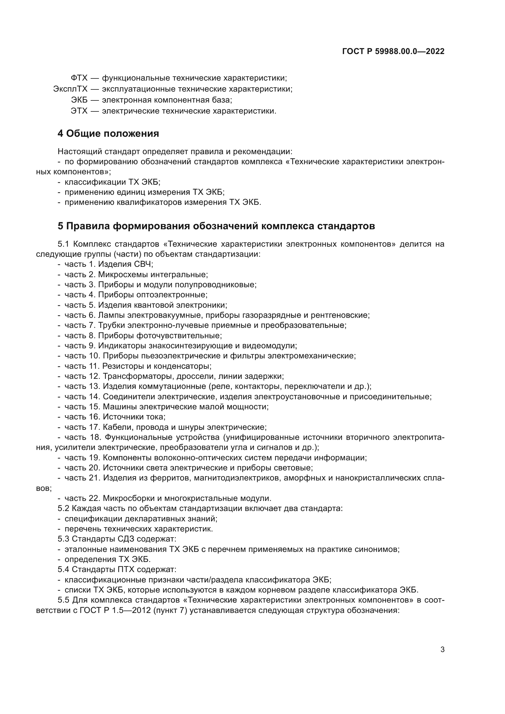 ГОСТ Р 59988.00.0-2022