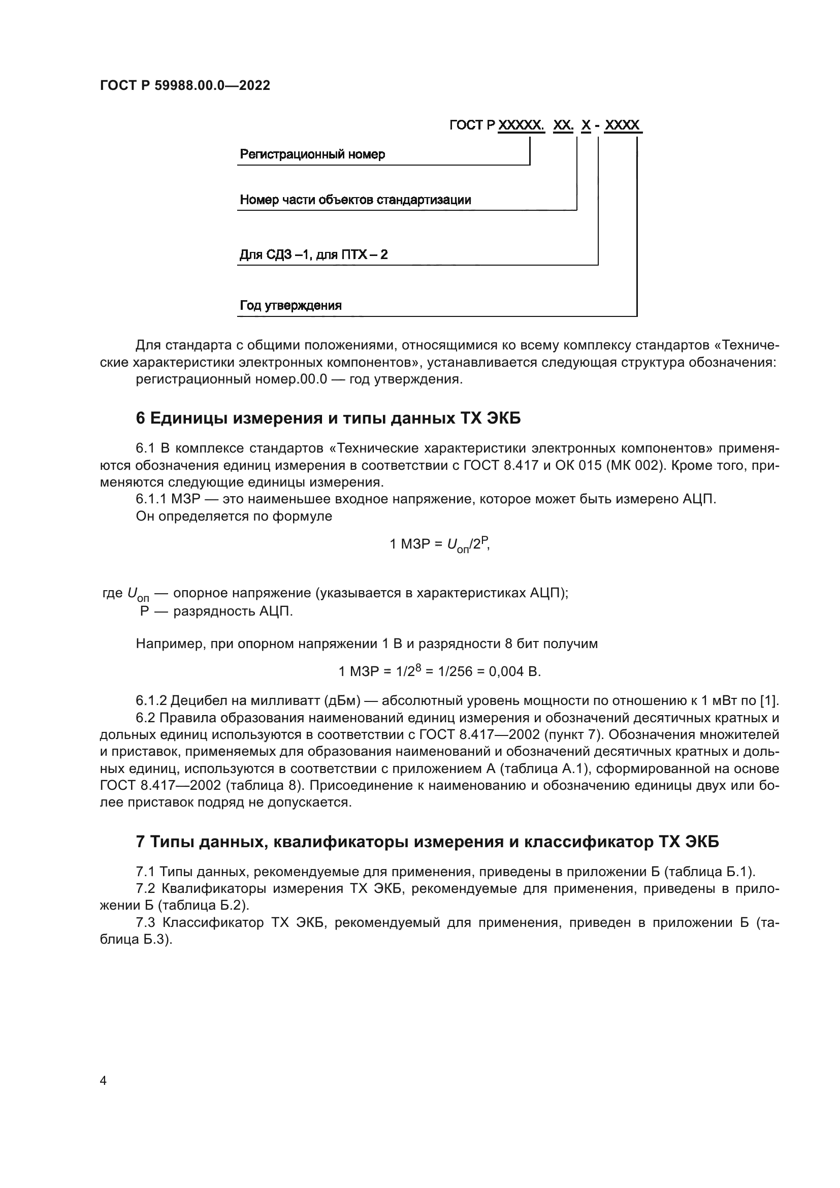 ГОСТ Р 59988.00.0-2022