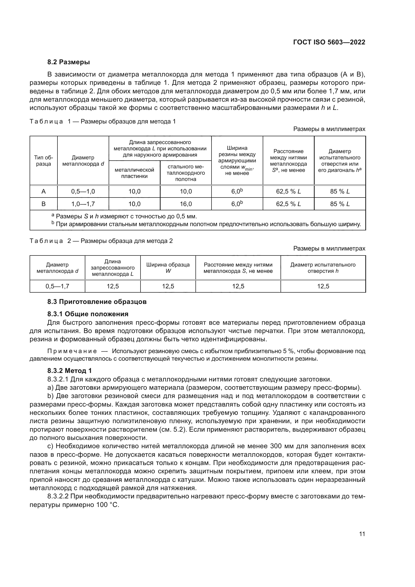 ГОСТ ISO 5603-2022
