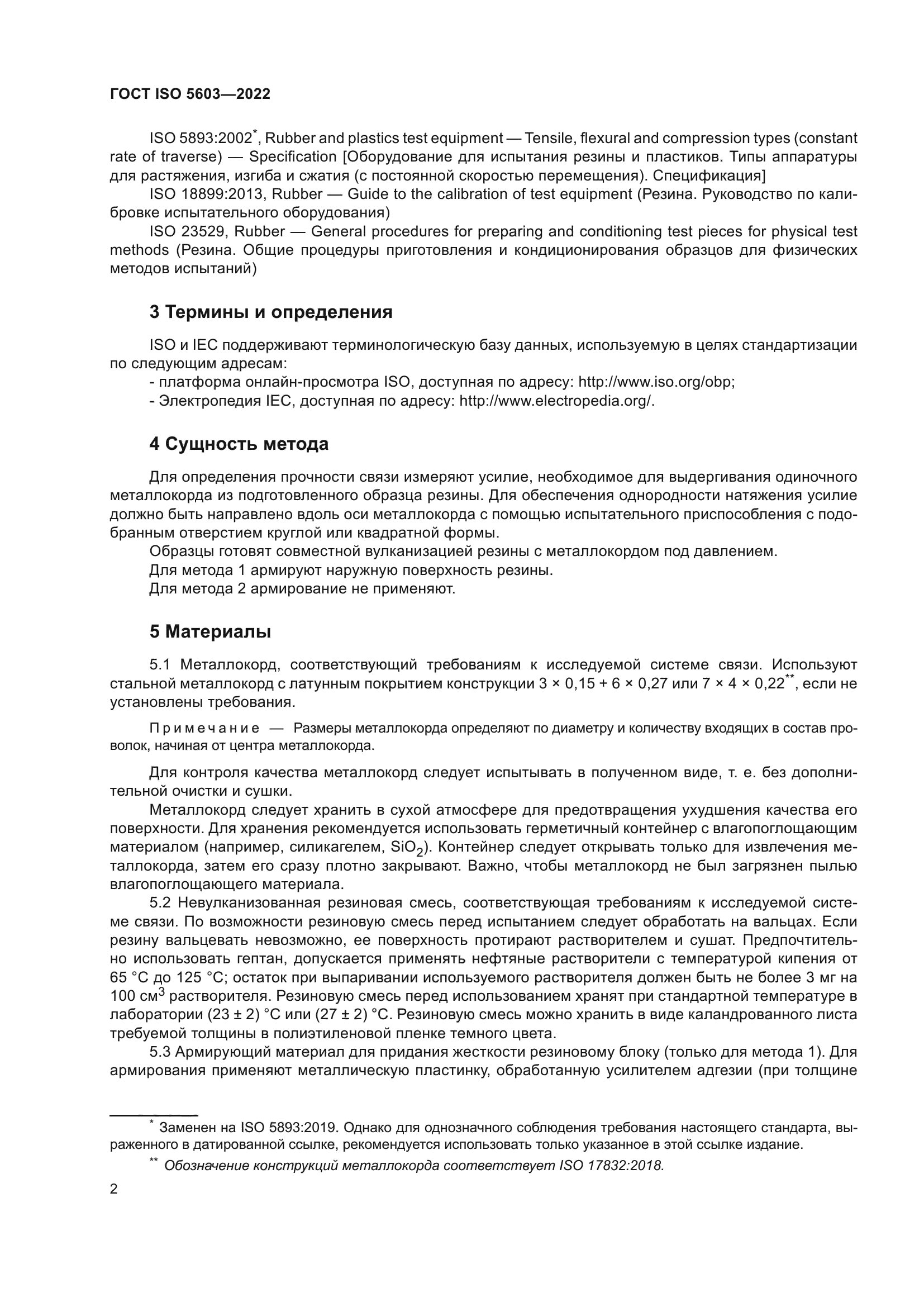 ГОСТ ISO 5603-2022