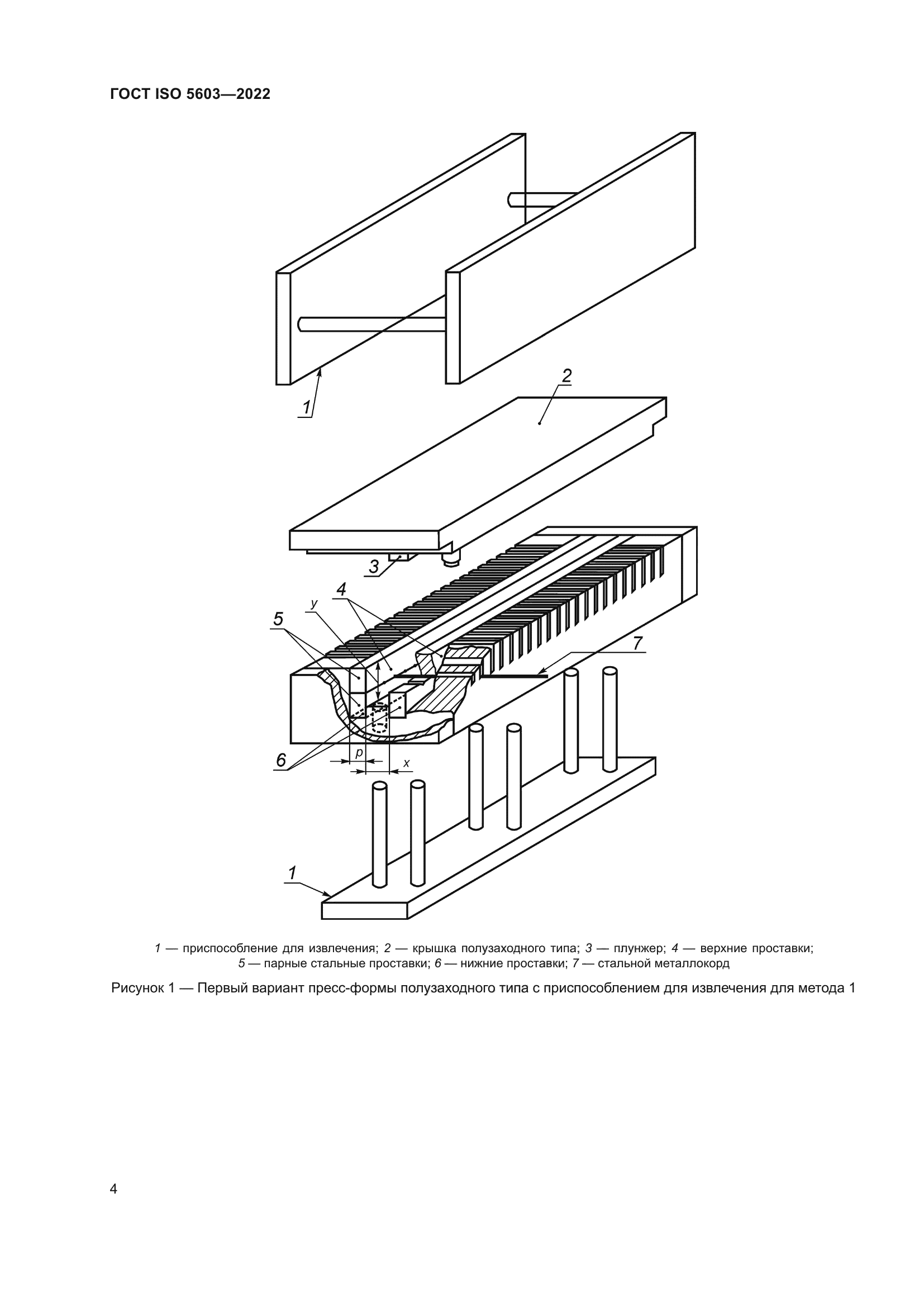 ГОСТ ISO 5603-2022