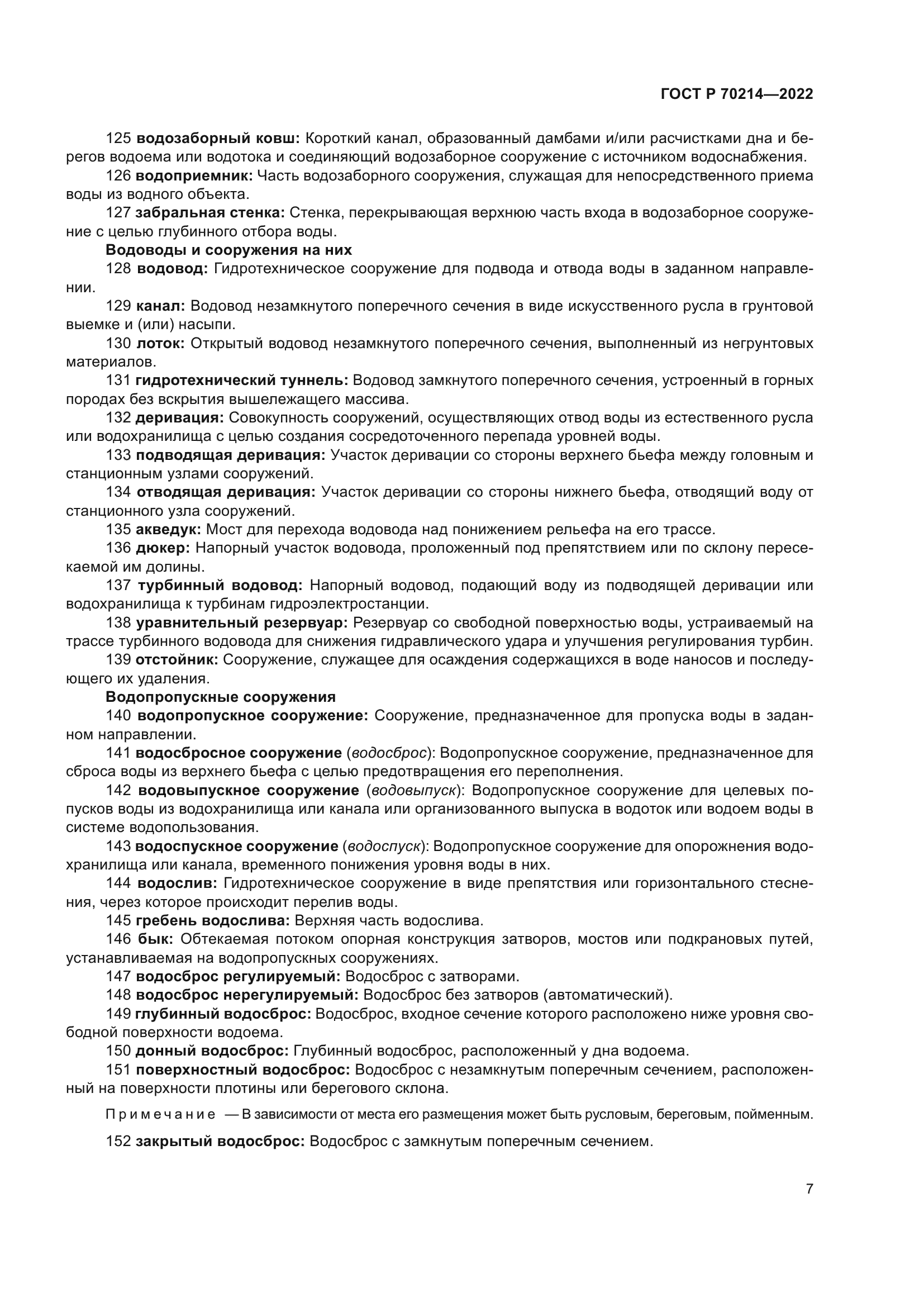 ГОСТ Р 70214-2022