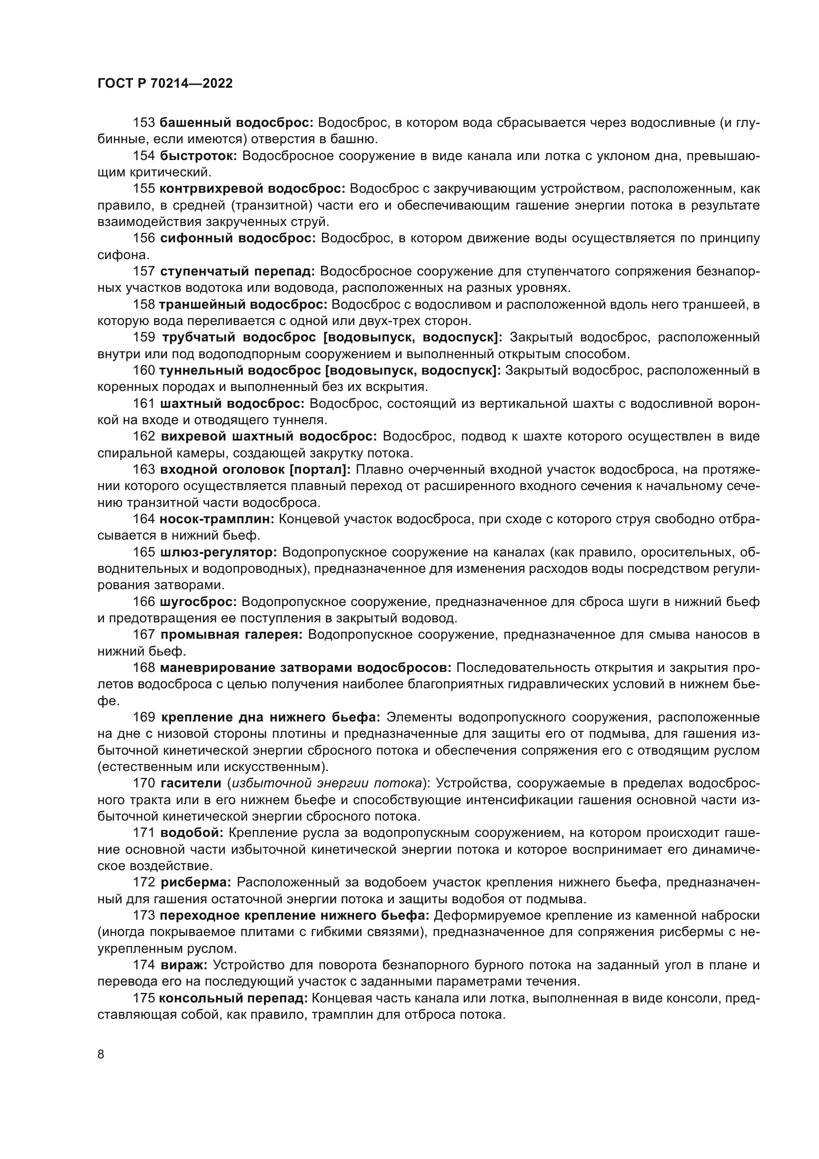 ГОСТ Р 70214-2022