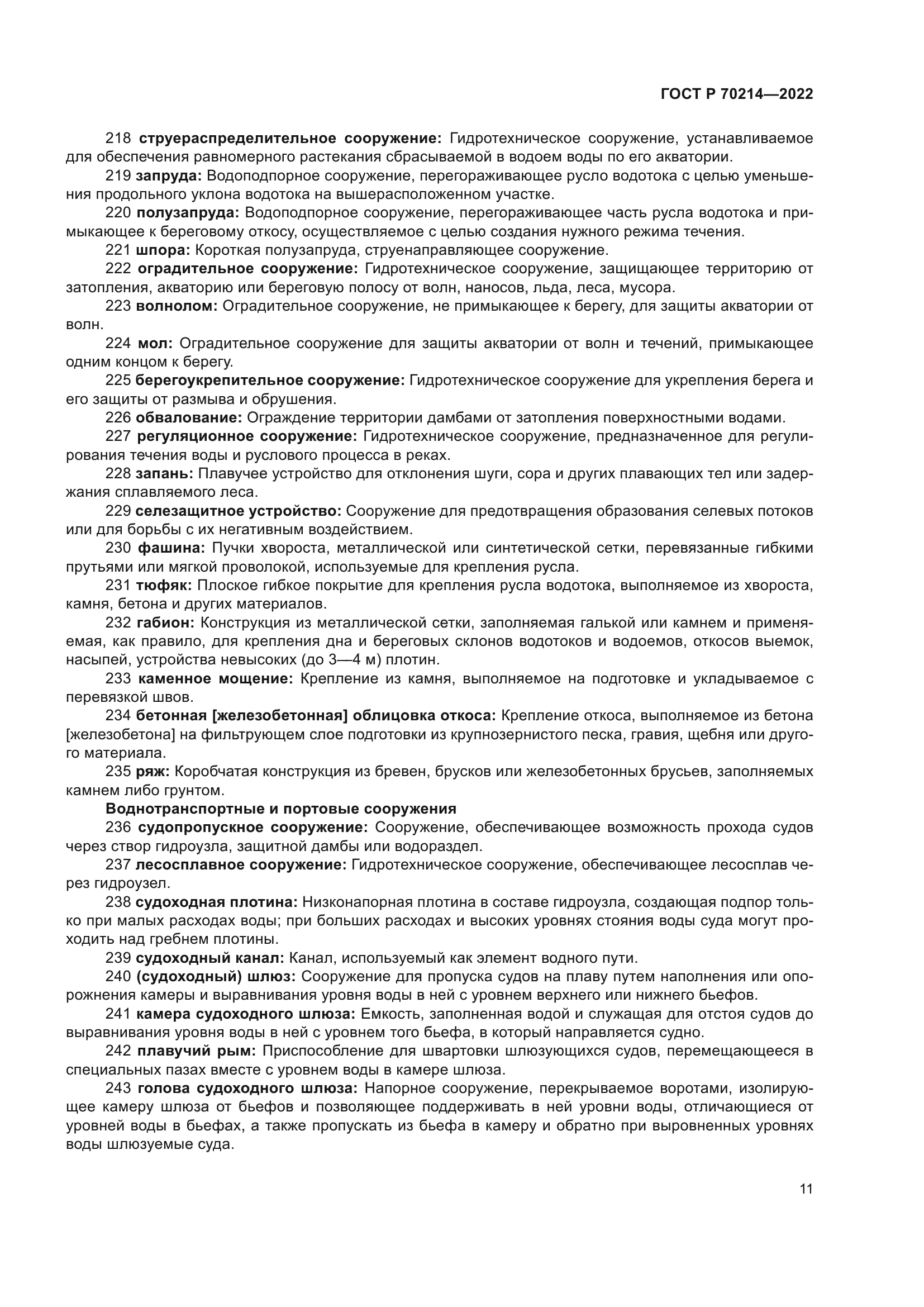 ГОСТ Р 70214-2022