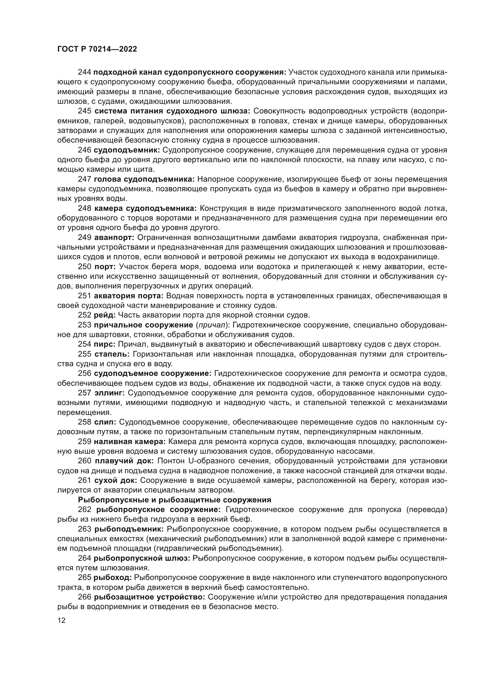 ГОСТ Р 70214-2022