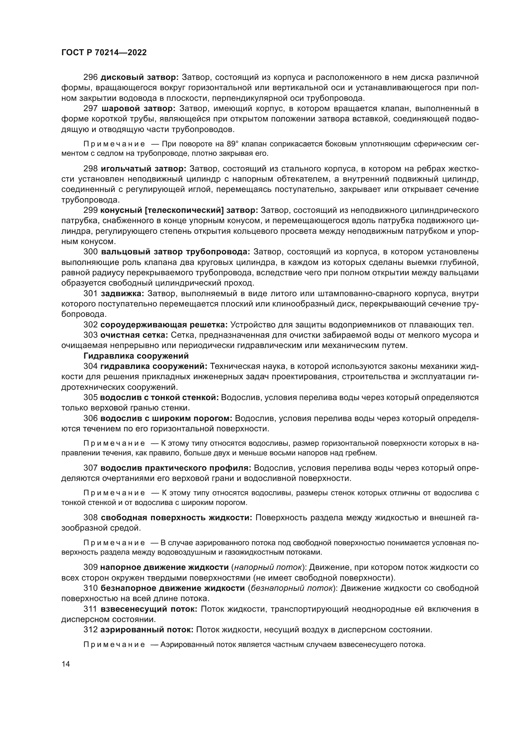 ГОСТ Р 70214-2022