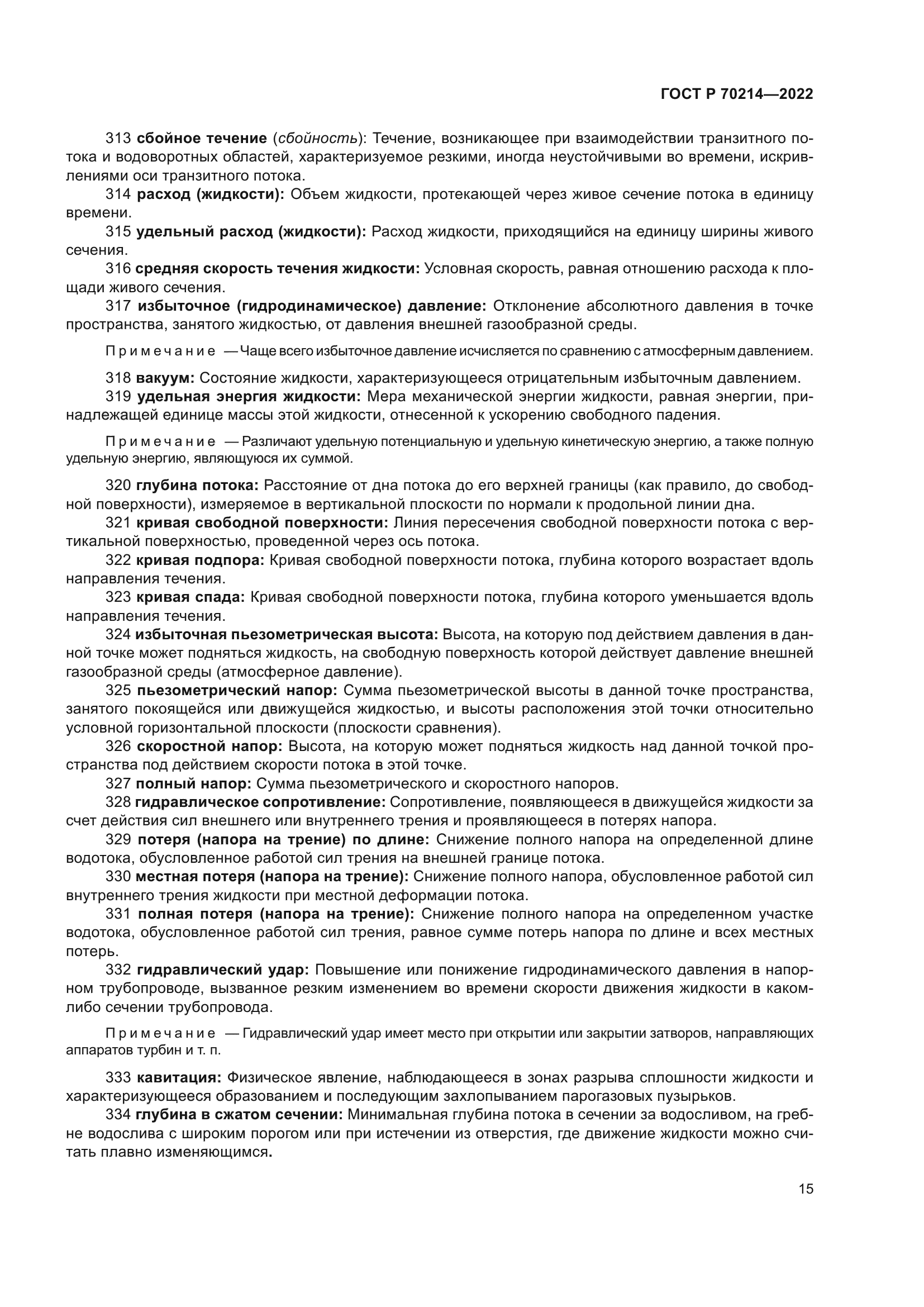 ГОСТ Р 70214-2022