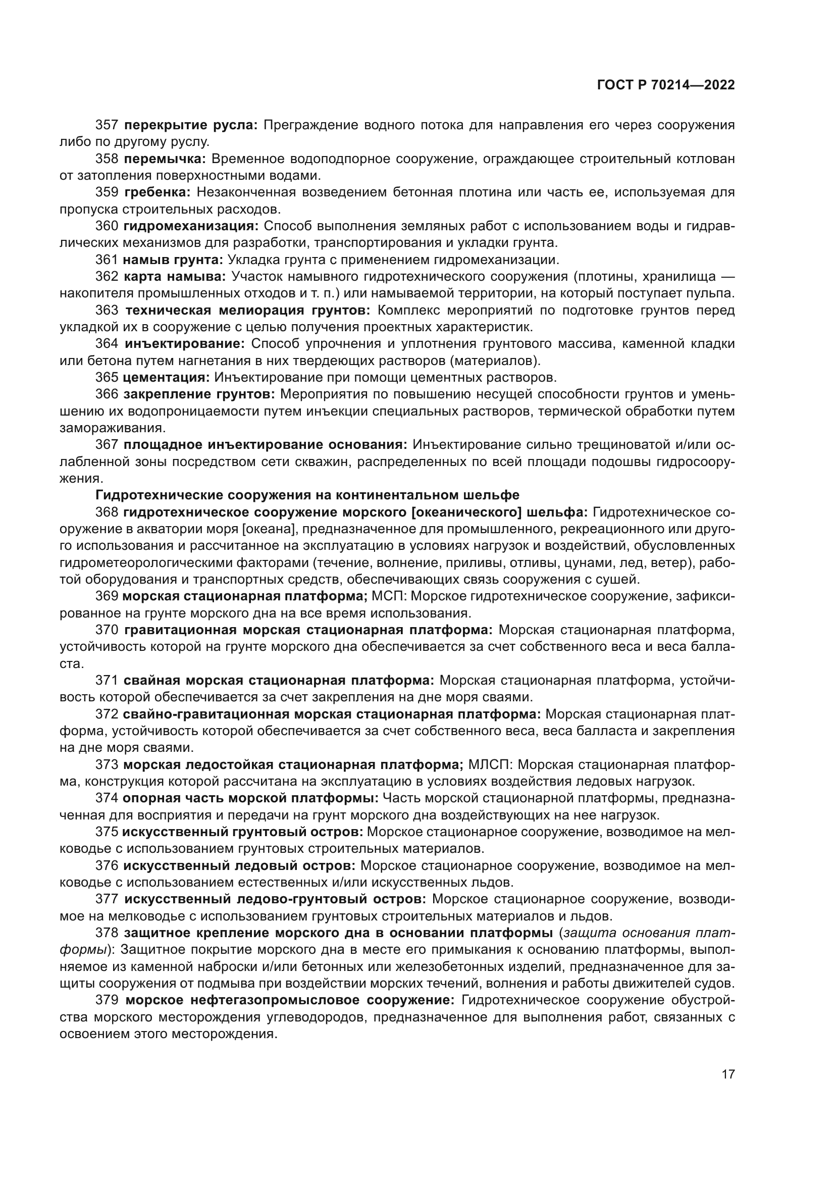 ГОСТ Р 70214-2022