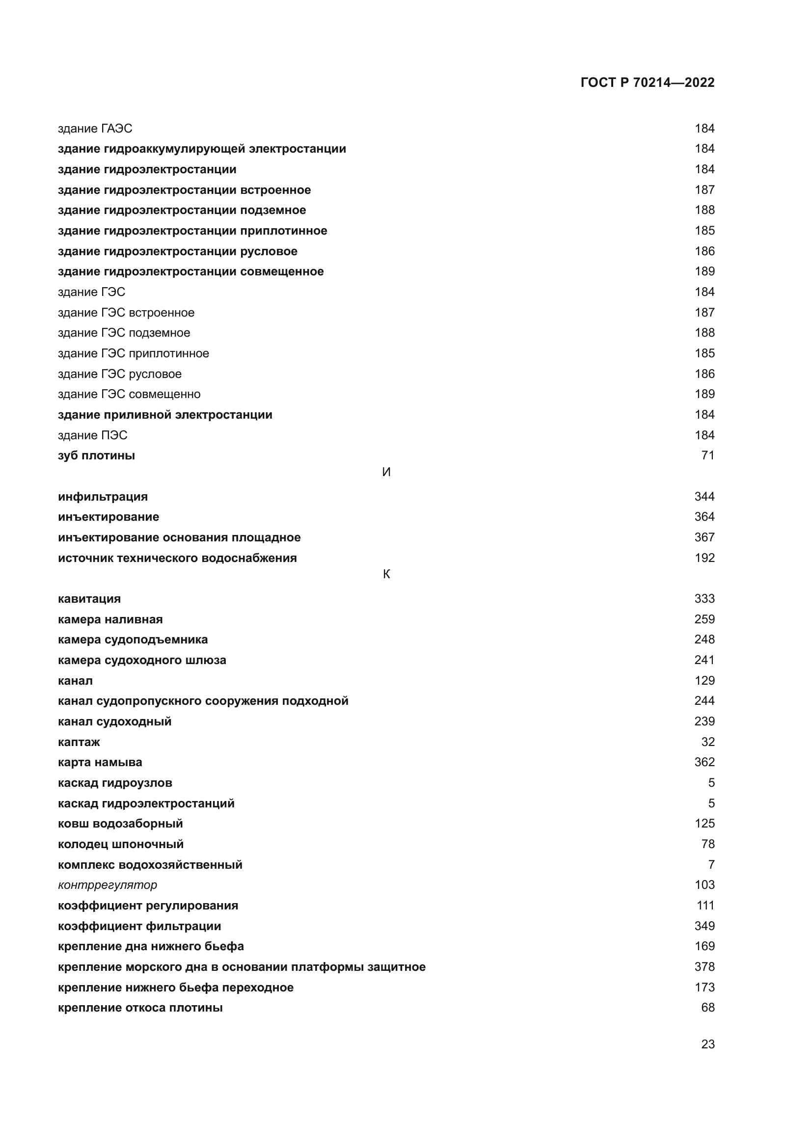 ГОСТ Р 70214-2022