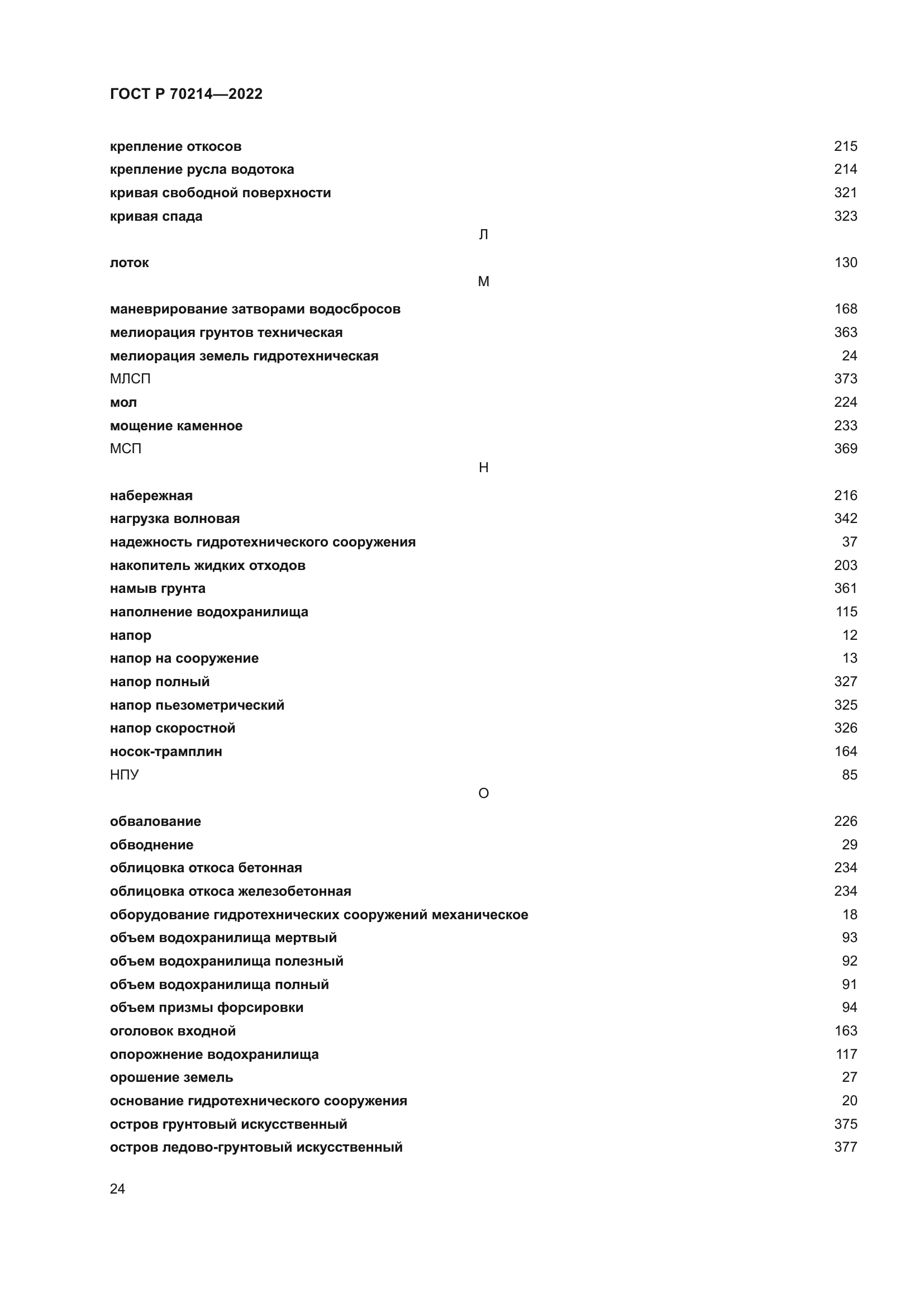 ГОСТ Р 70214-2022