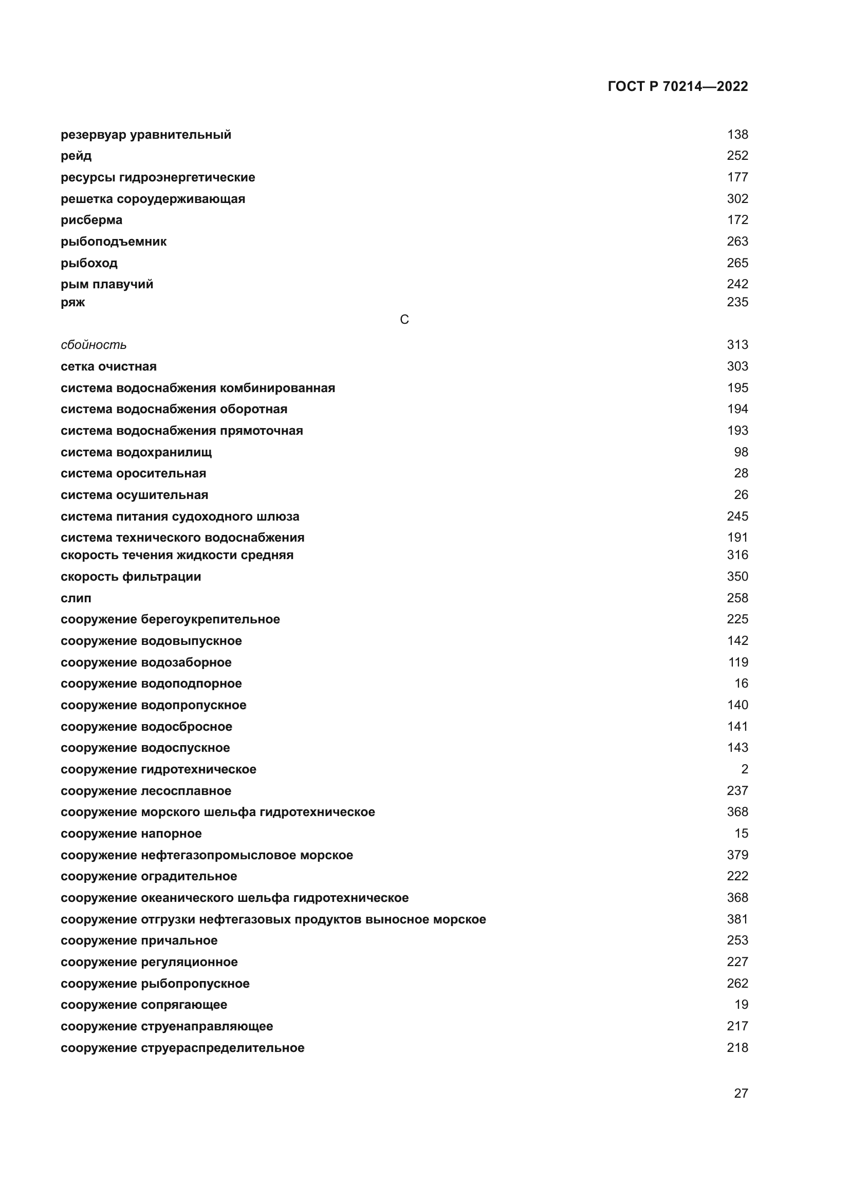 ГОСТ Р 70214-2022