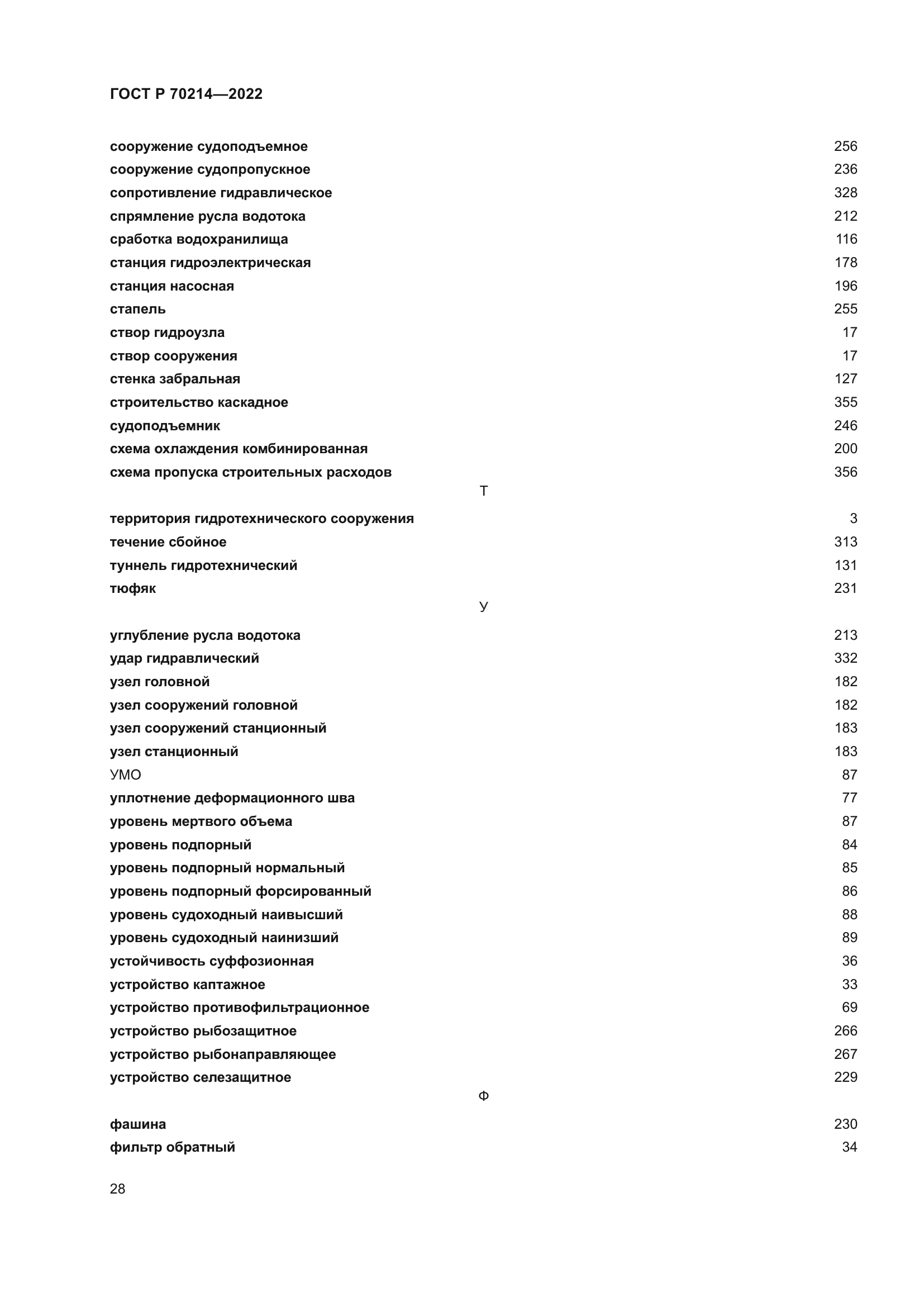 ГОСТ Р 70214-2022