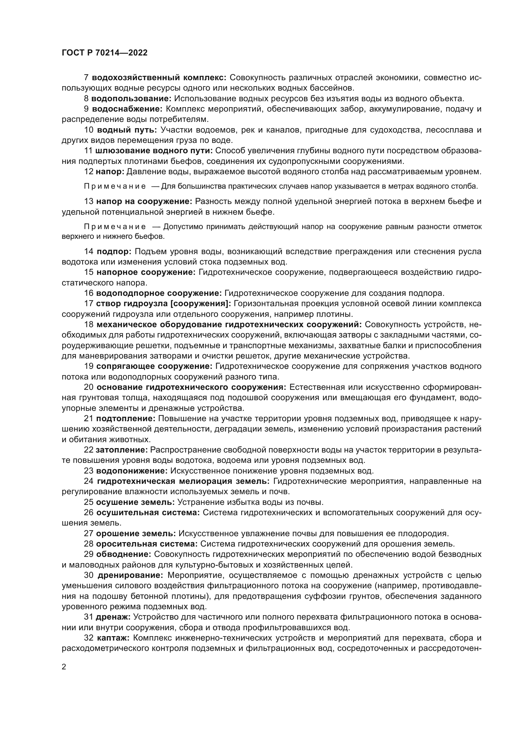 ГОСТ Р 70214-2022