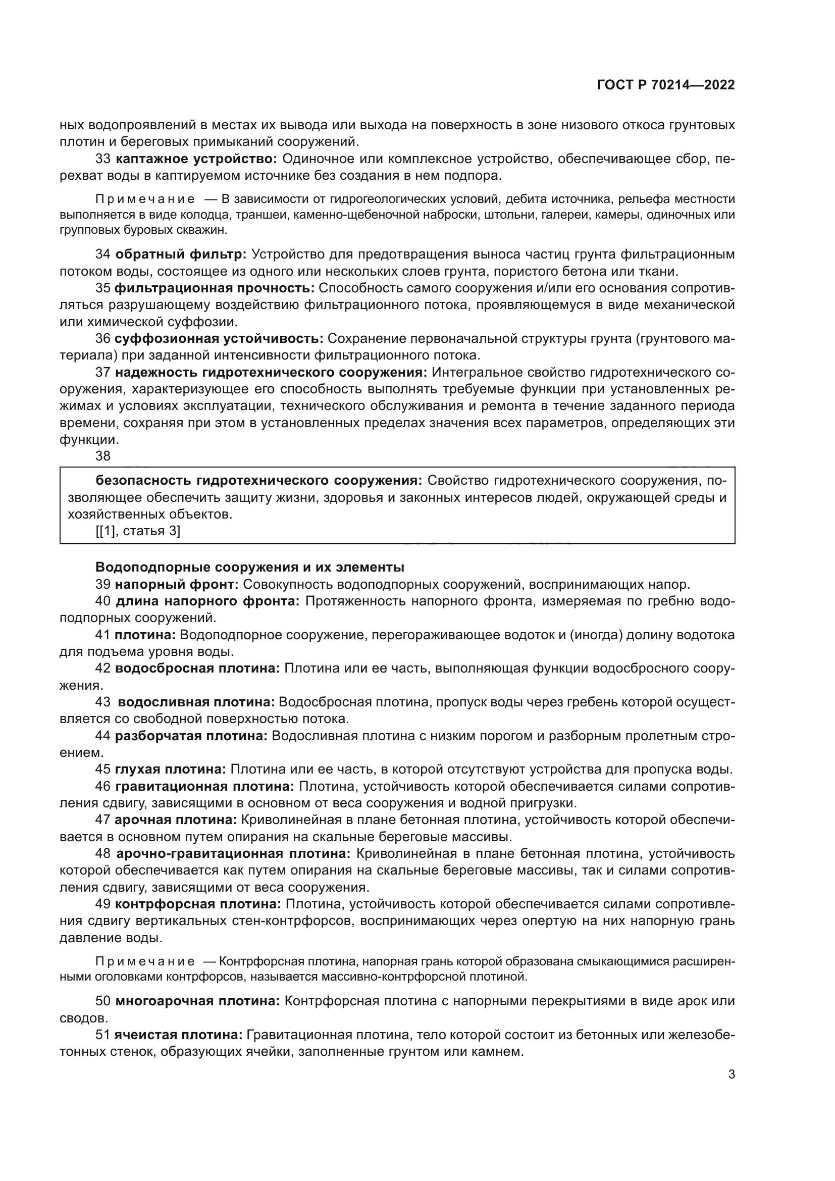 ГОСТ Р 70214-2022