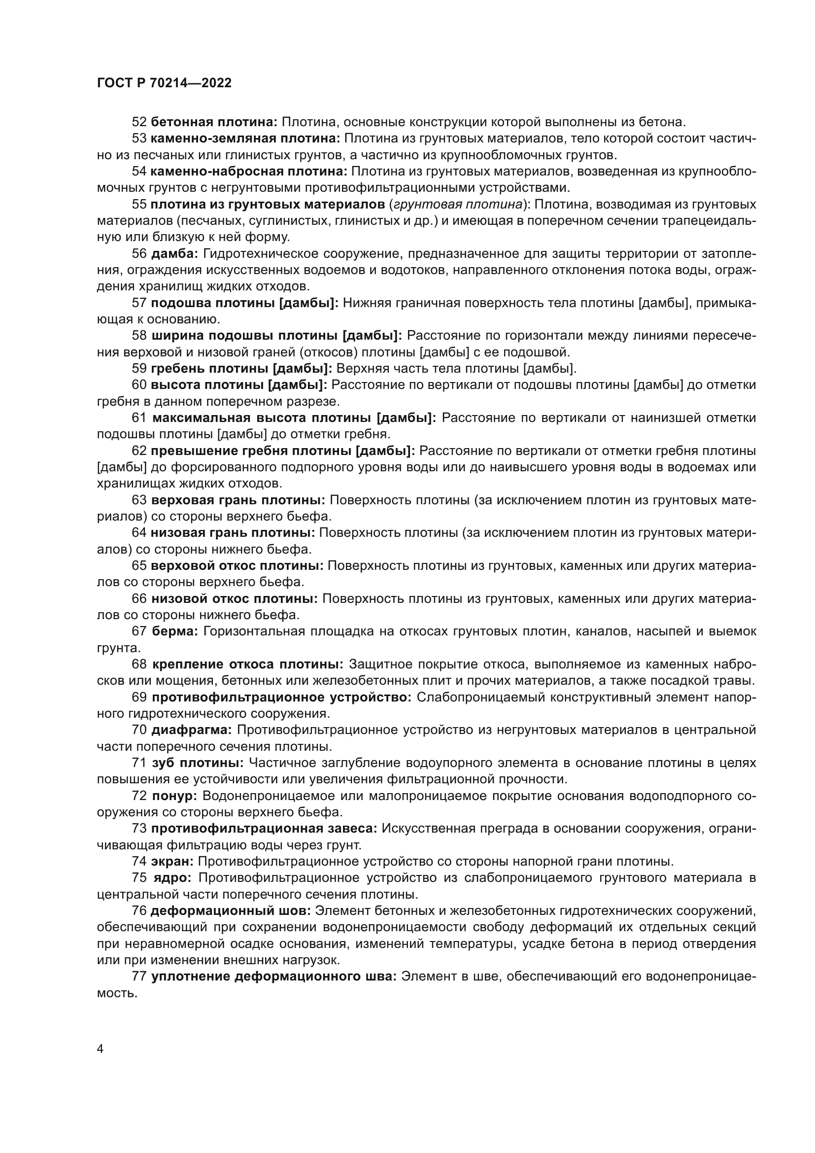 ГОСТ Р 70214-2022