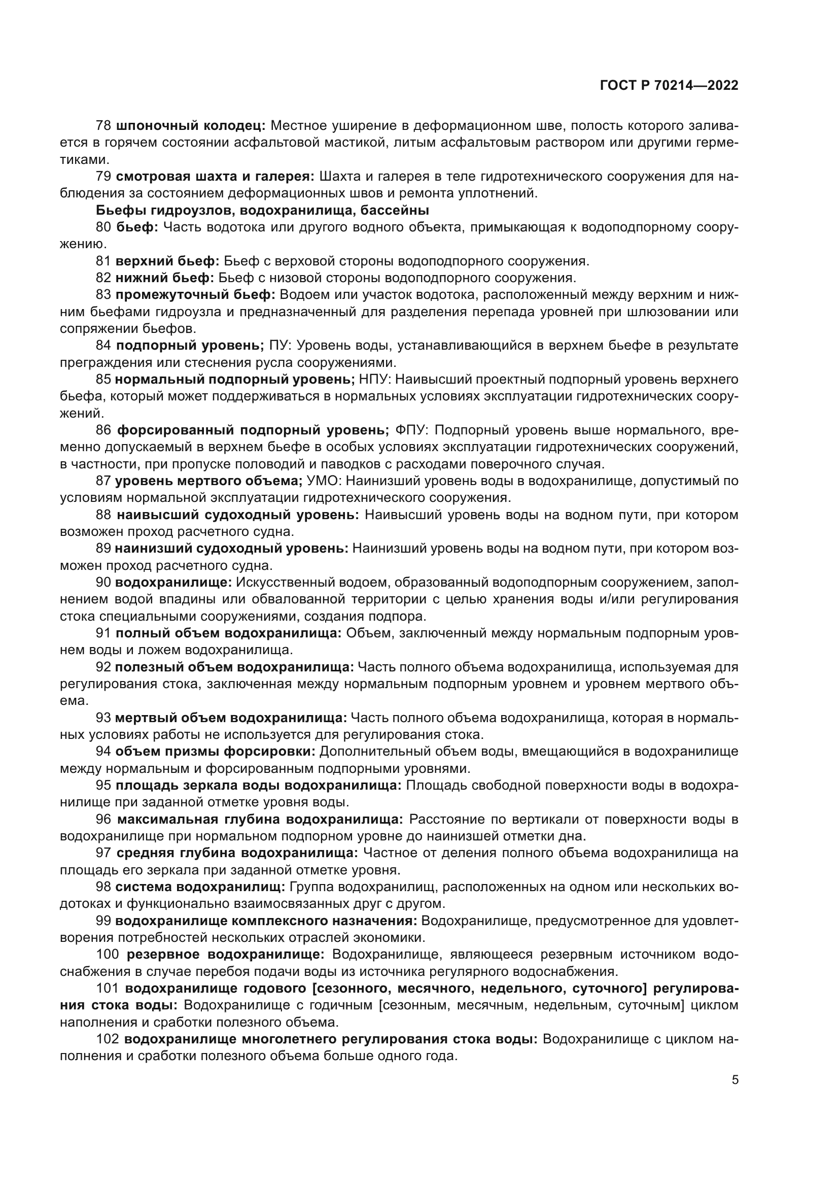 ГОСТ Р 70214-2022