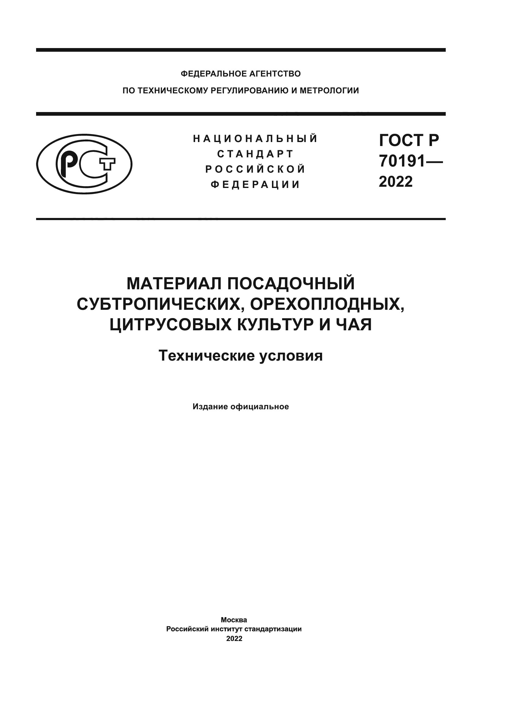 ГОСТ Р 70191-2022