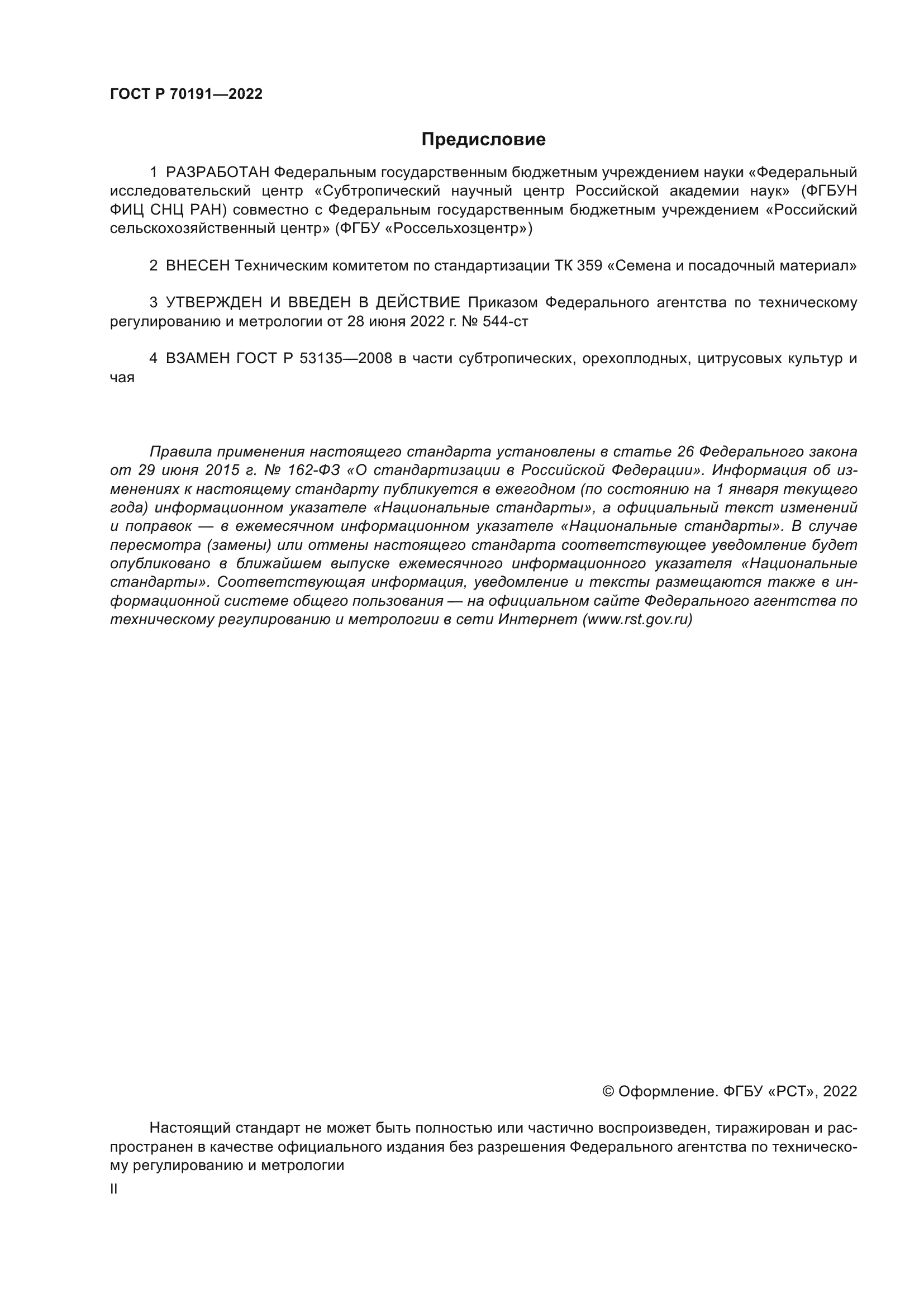 ГОСТ Р 70191-2022