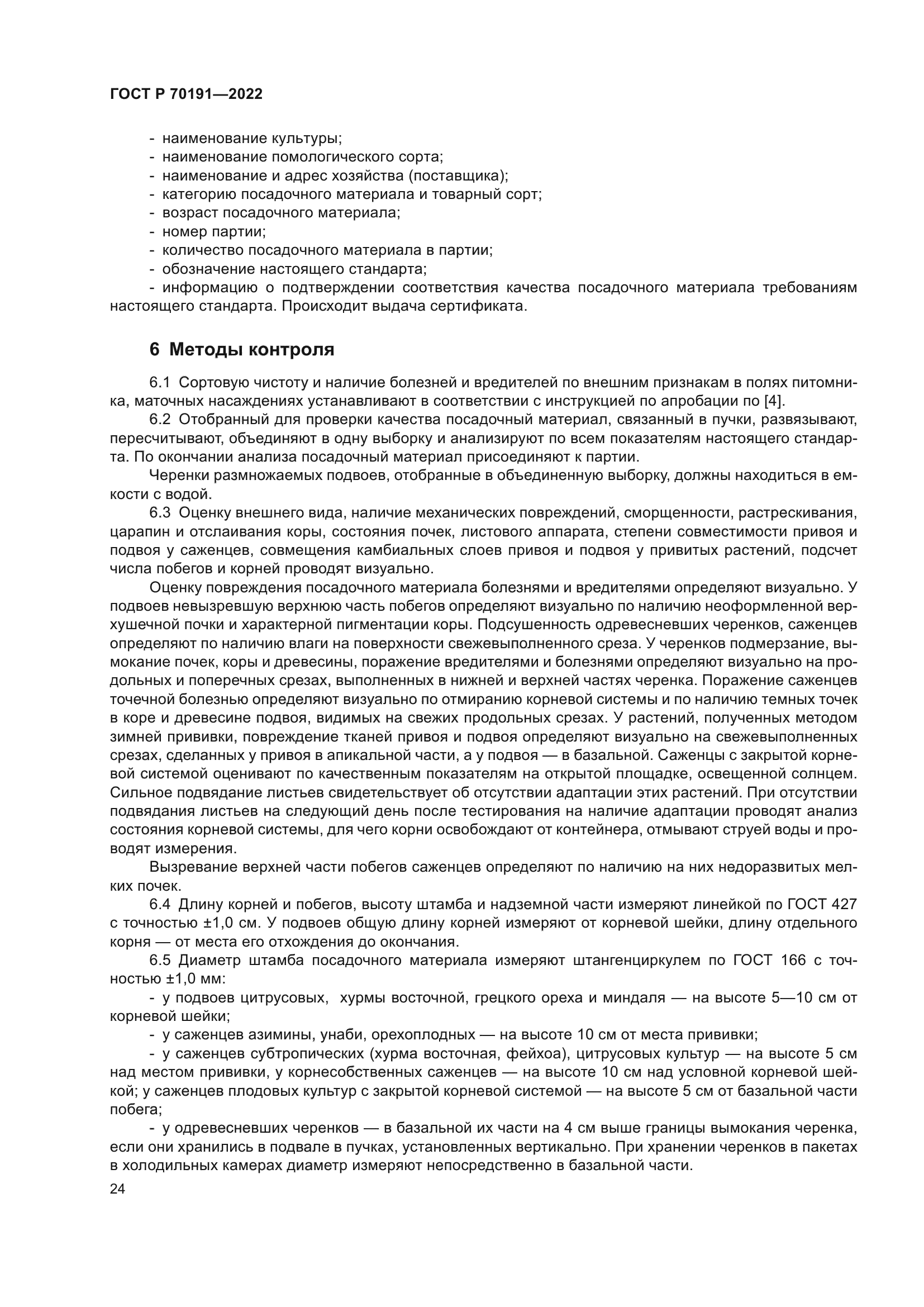 ГОСТ Р 70191-2022