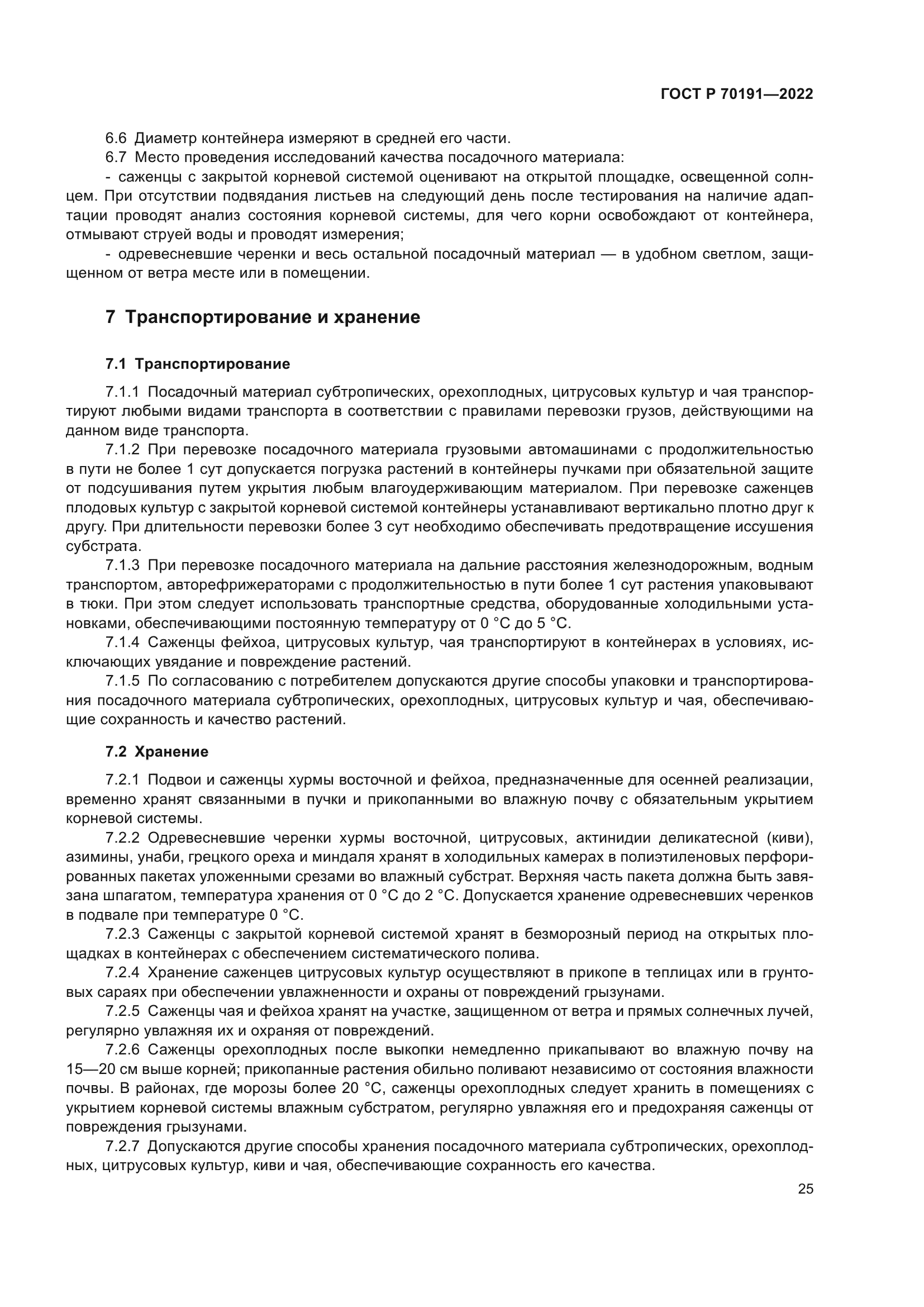 ГОСТ Р 70191-2022