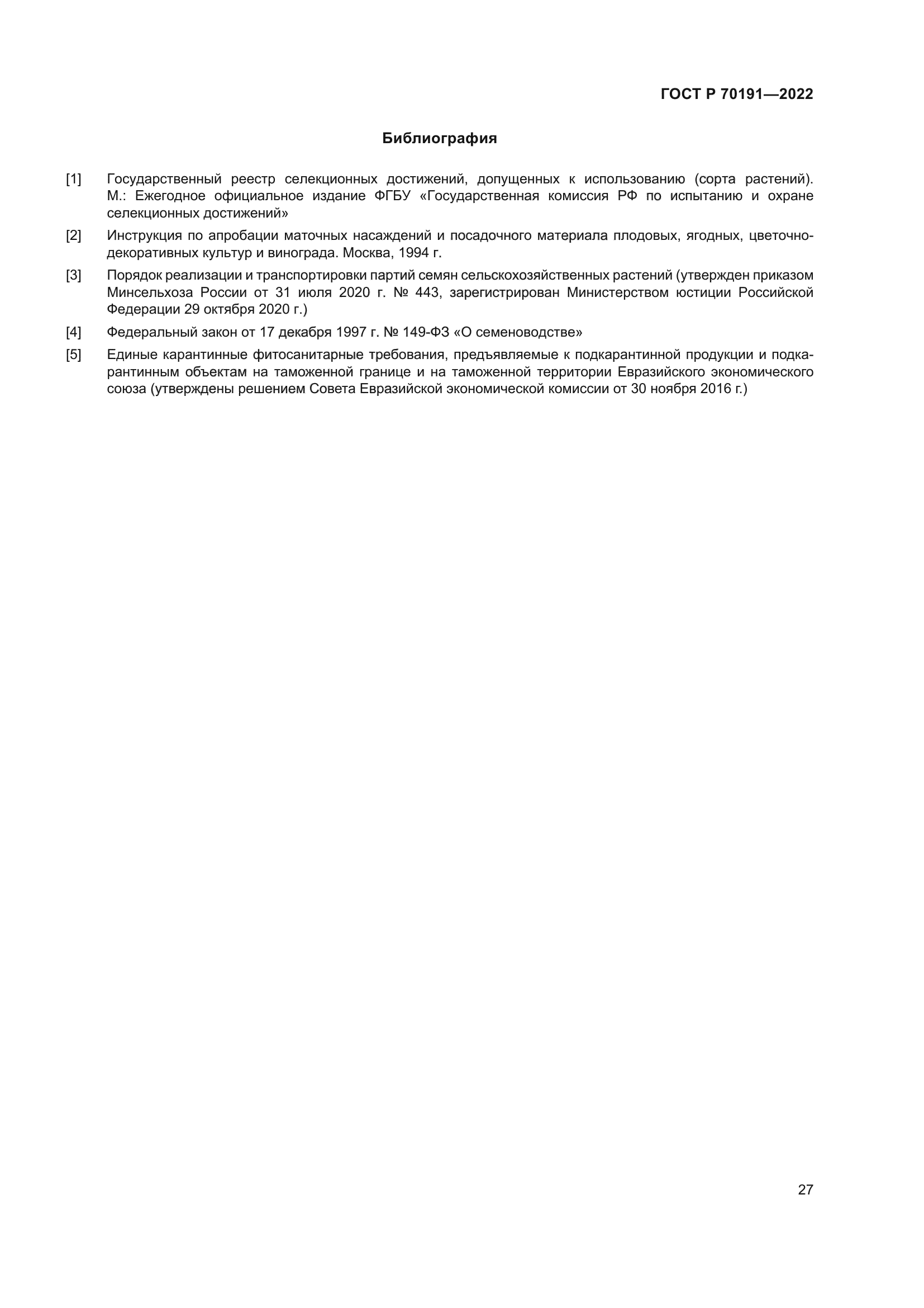 ГОСТ Р 70191-2022