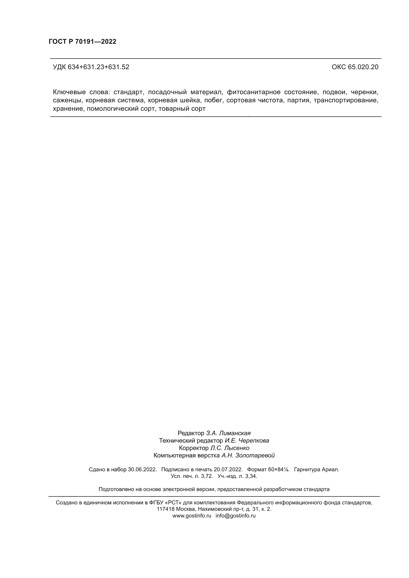 ГОСТ Р 70191-2022