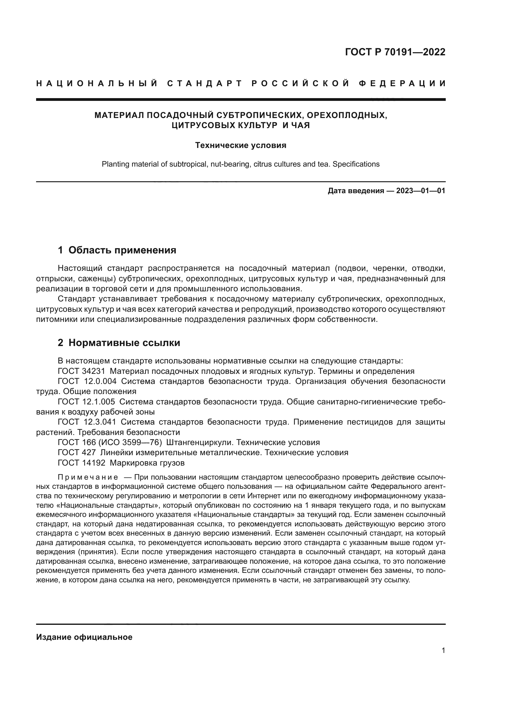 ГОСТ Р 70191-2022