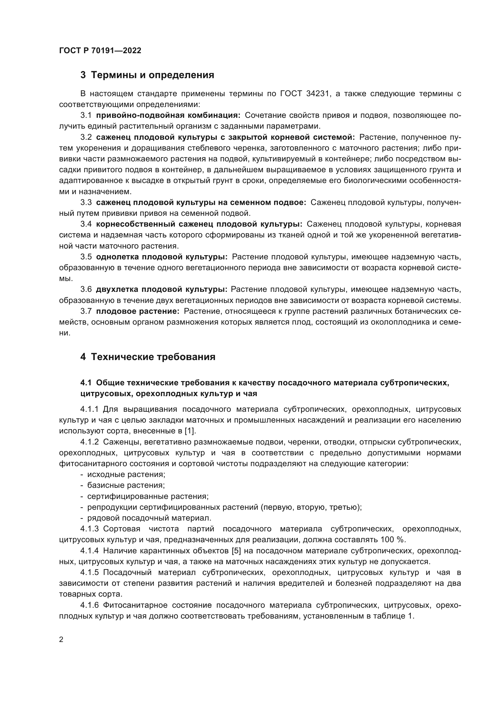 ГОСТ Р 70191-2022