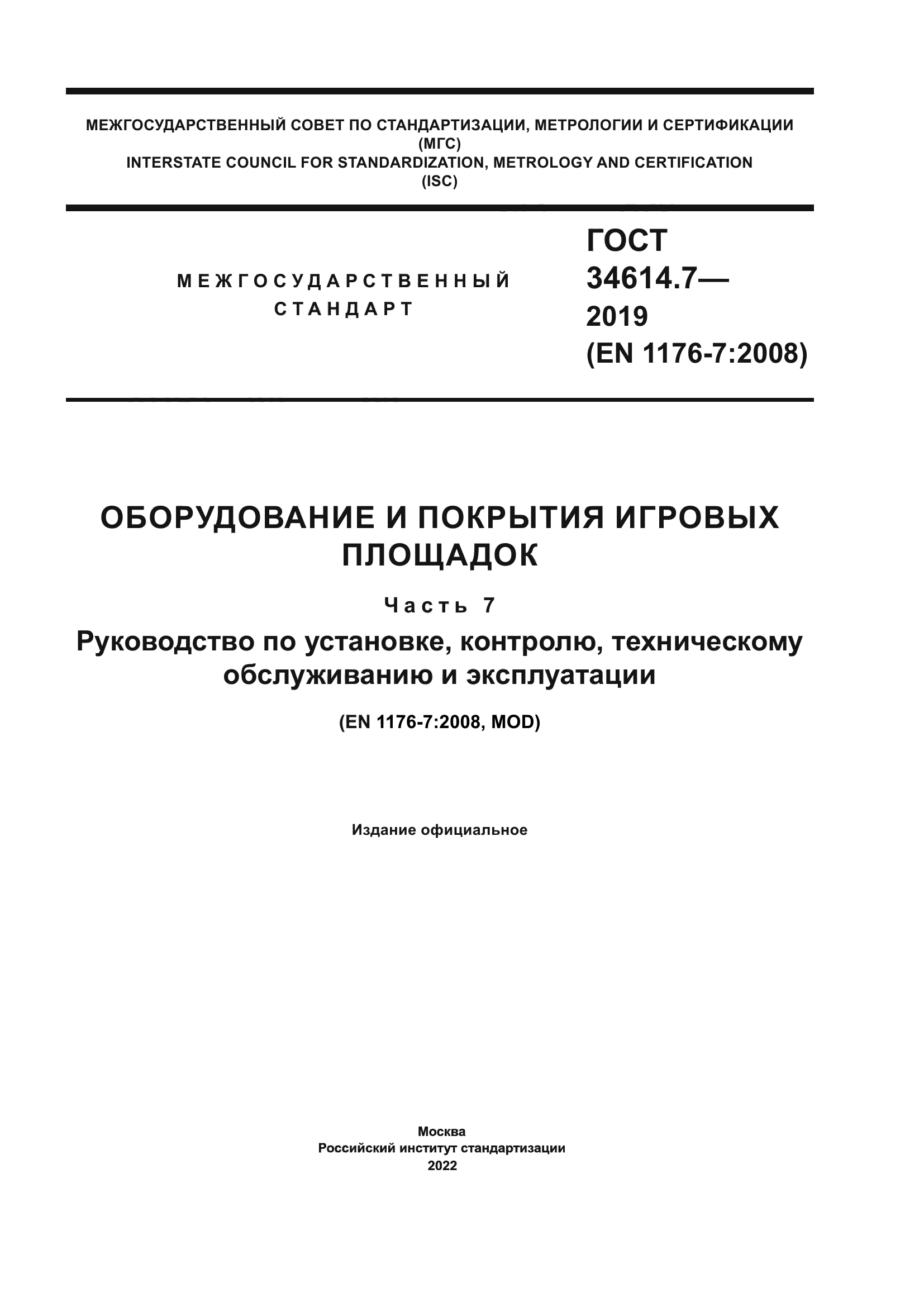 ГОСТ 34614.7-2019