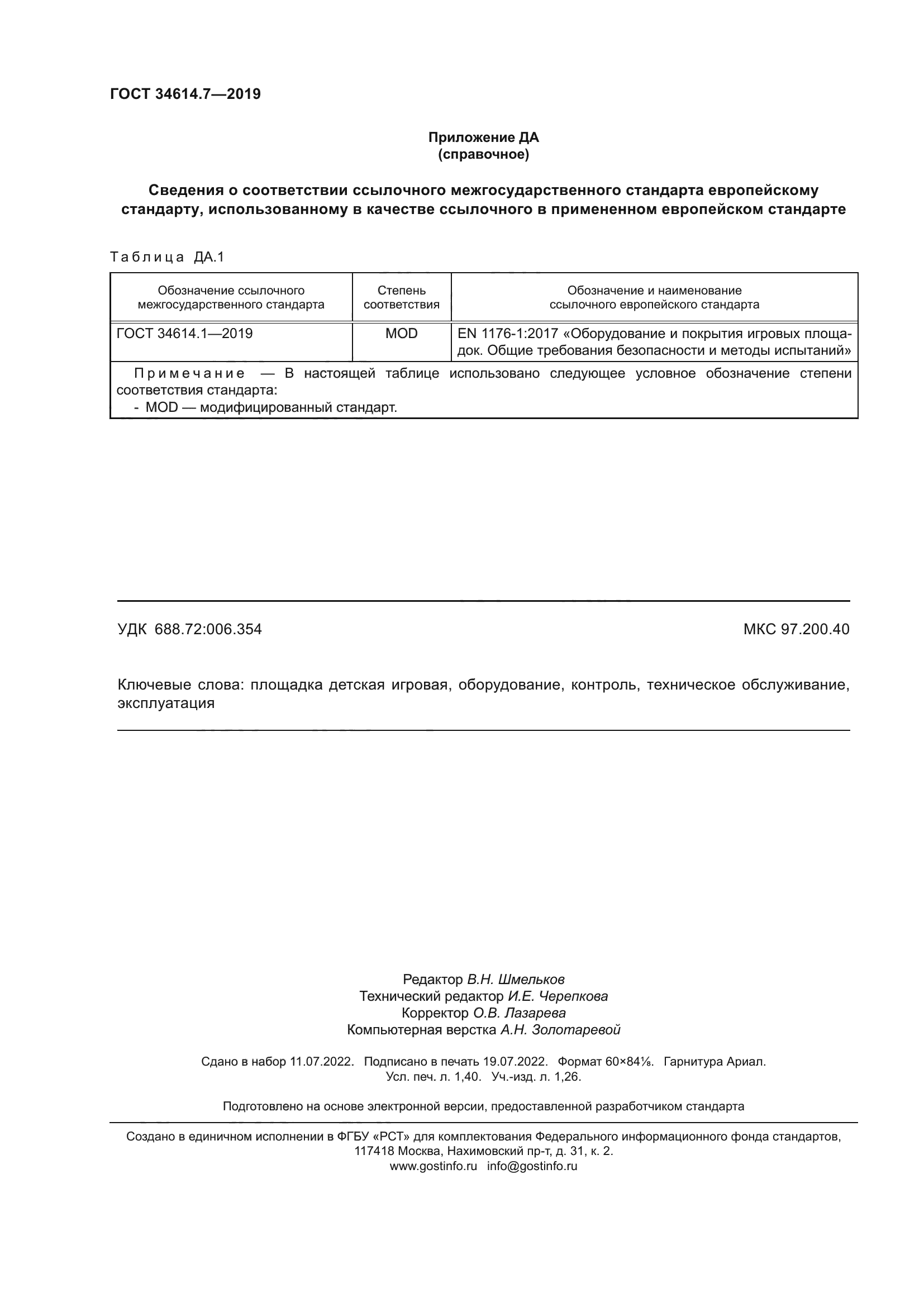 ГОСТ 34614.7-2019