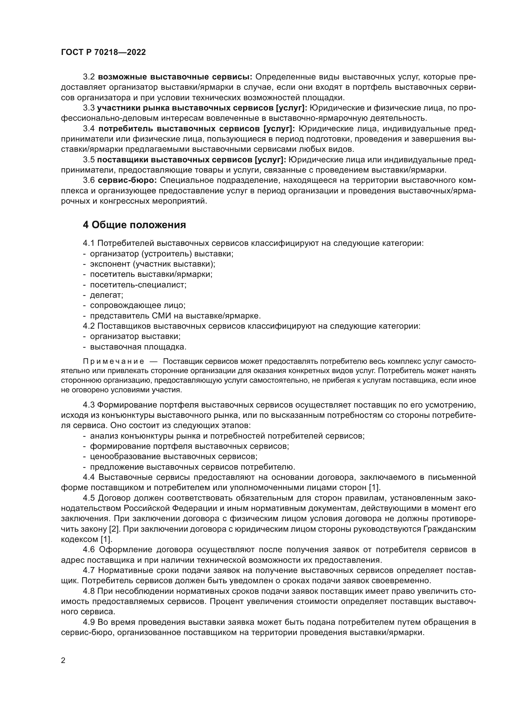 ГОСТ Р 70218-2022